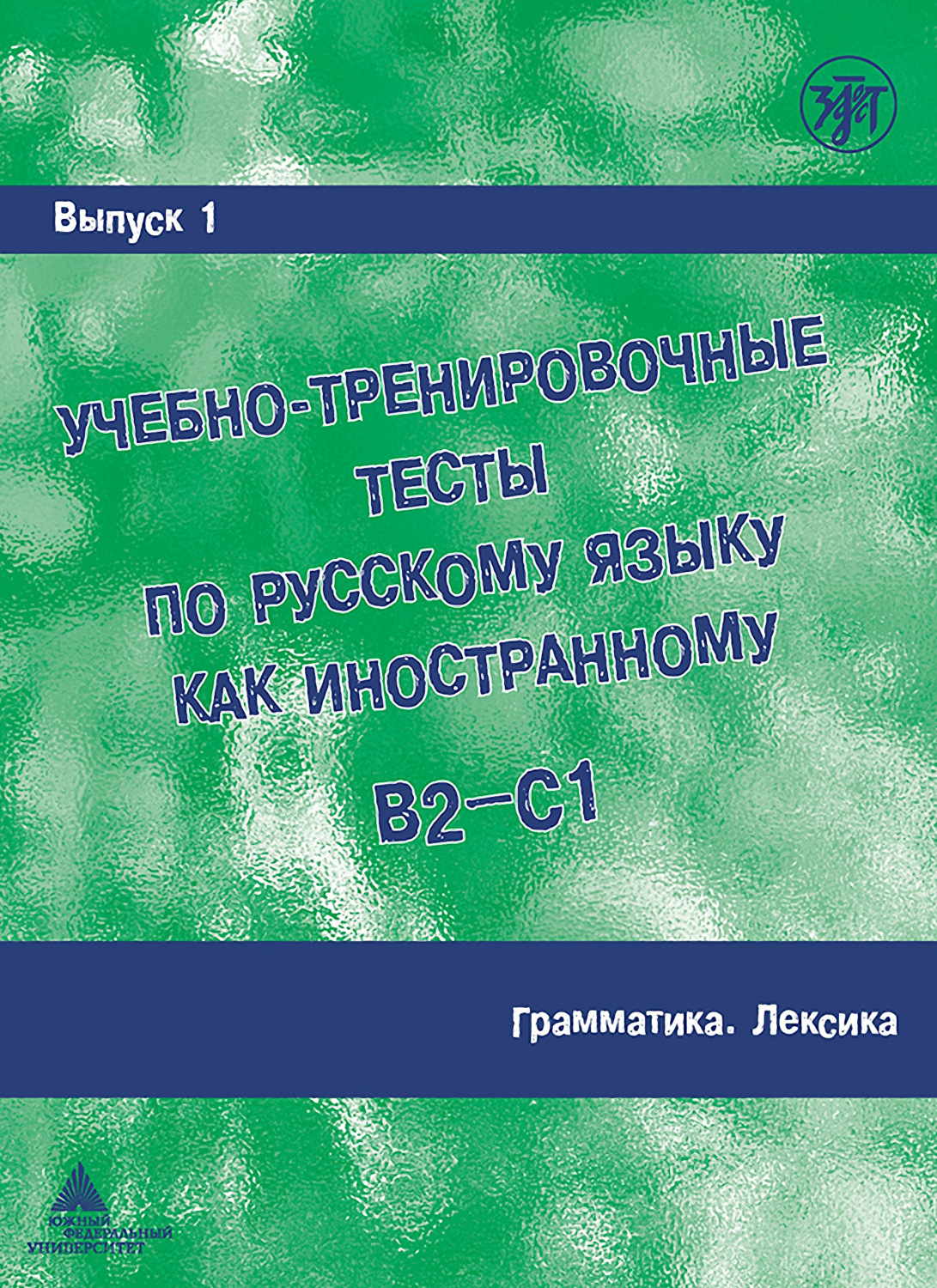 М. Э. Парецкая, книга Учебно-тренировочные тесты по русскому языку как  иностранному B2-C1. Выпуск 1. Грамматика. Лексика – скачать в pdf –  Альдебаран