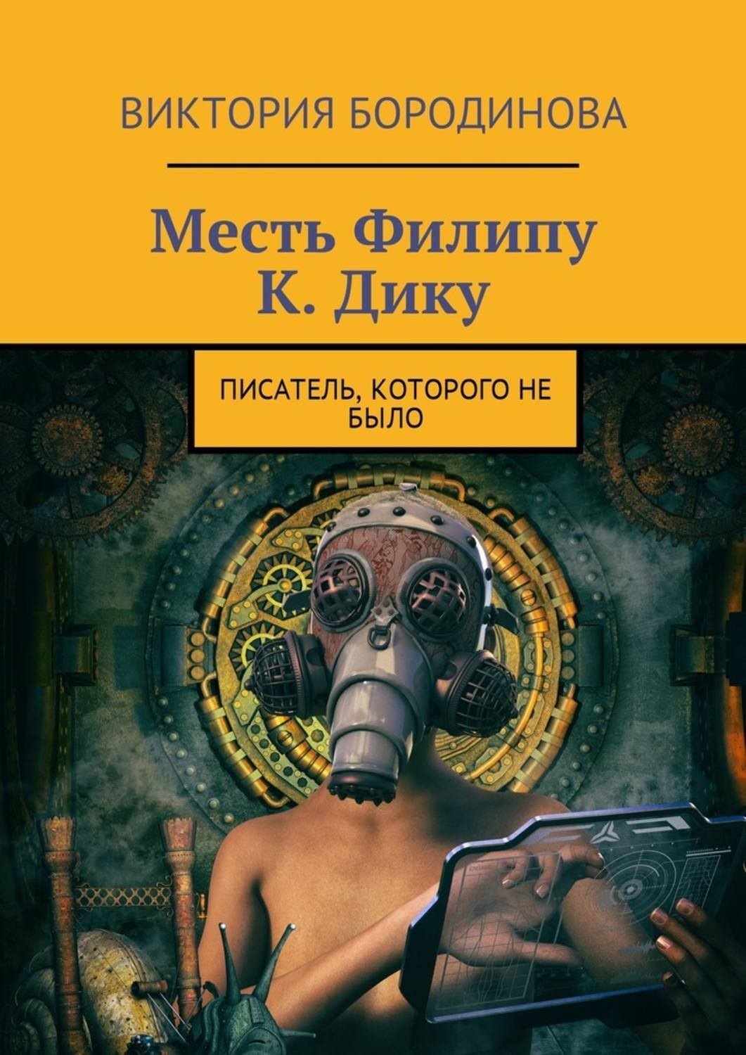 Филипу дику. Книги Филипа Дика. Книга мести.