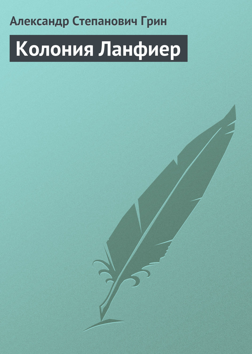 Ночь спрятала его корпус; разноцветные огни мачт и светящиеся кружочки иллю...