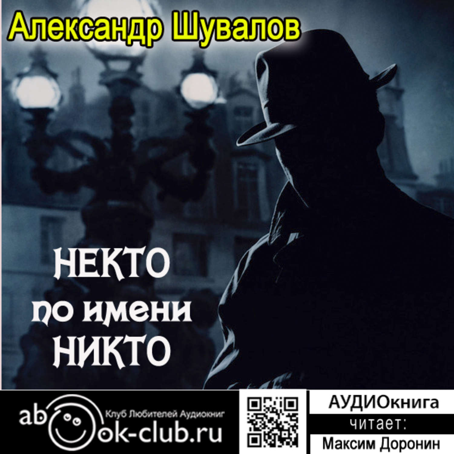 Никто авторы. Клуб любителей аудиокниг. Некто никто.