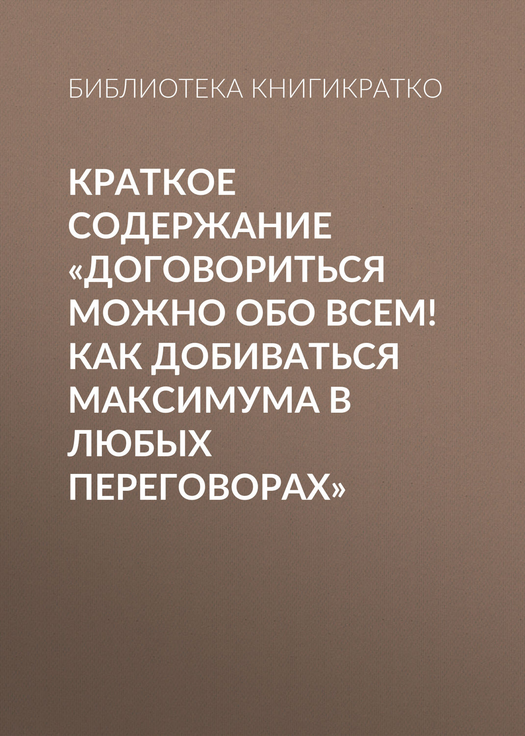 Краткое содержание «Договориться можно обо всем! Как добиваться 