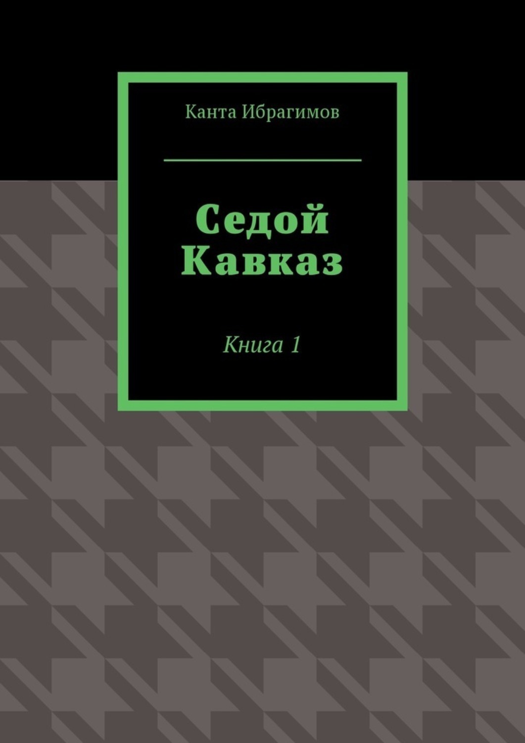 Канта Хамзатович Ибрагимов. Канта Хамзатович Ибрагимов книги. Книги о Кавказе. Седой Кавказ книга.