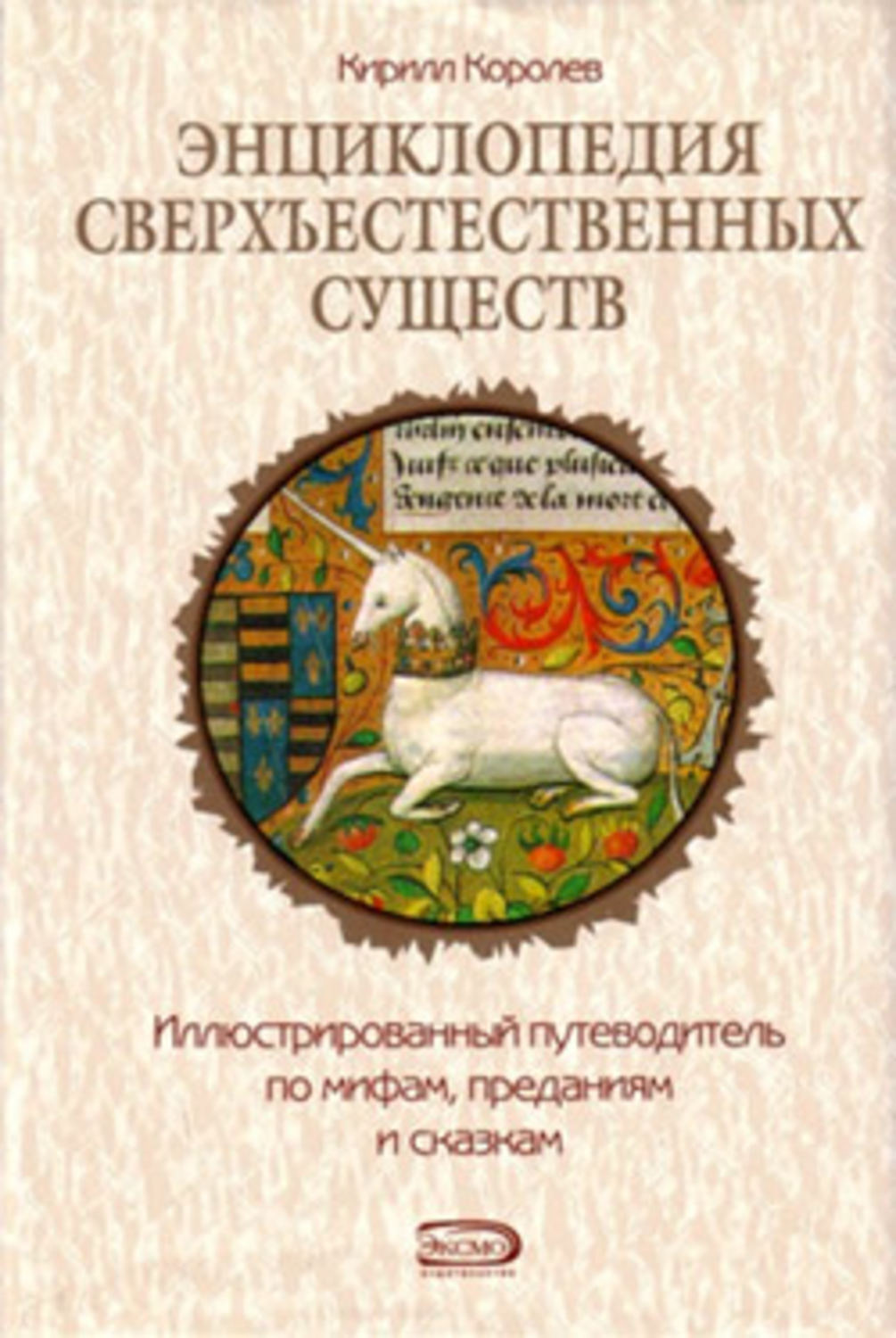 Книга королев. Кирилл Королев энциклопедия сверхъестественных существ. Энциклопедия сказочных существ. Книга о сверхъестественных существах. Энциклопедия волшебных существ.