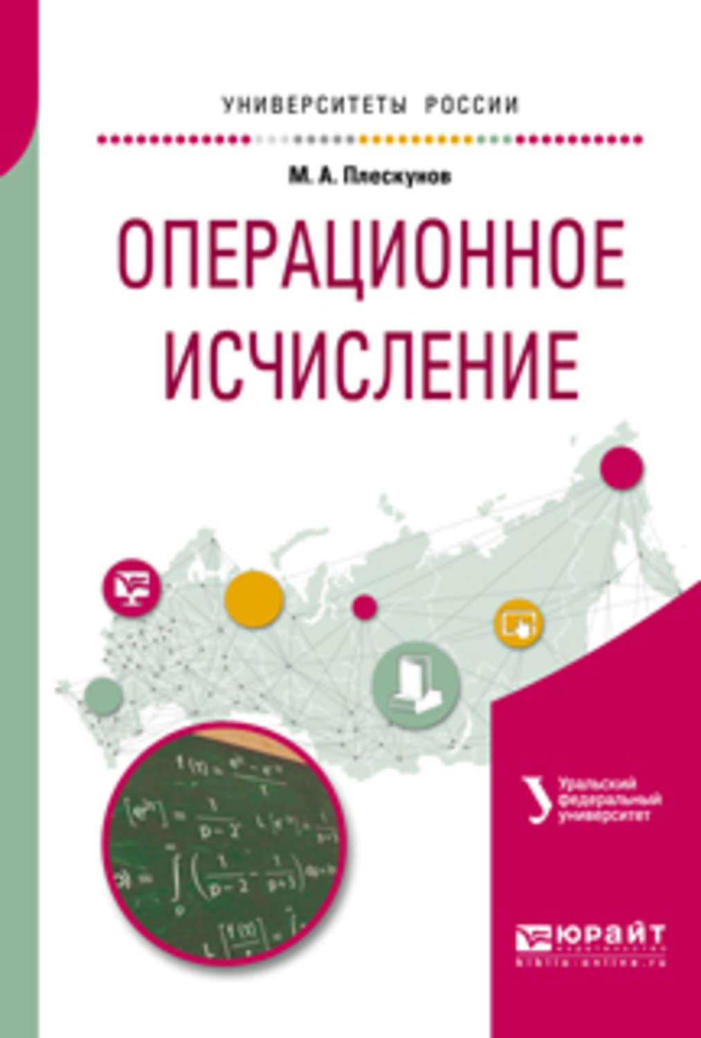 Учеб пособие для вузов. Операционное исчисление учебник. Операционное исчисление учебник Краснов. Плескунов Михаил Александрович УРФУ. Романович операционные исчисления.