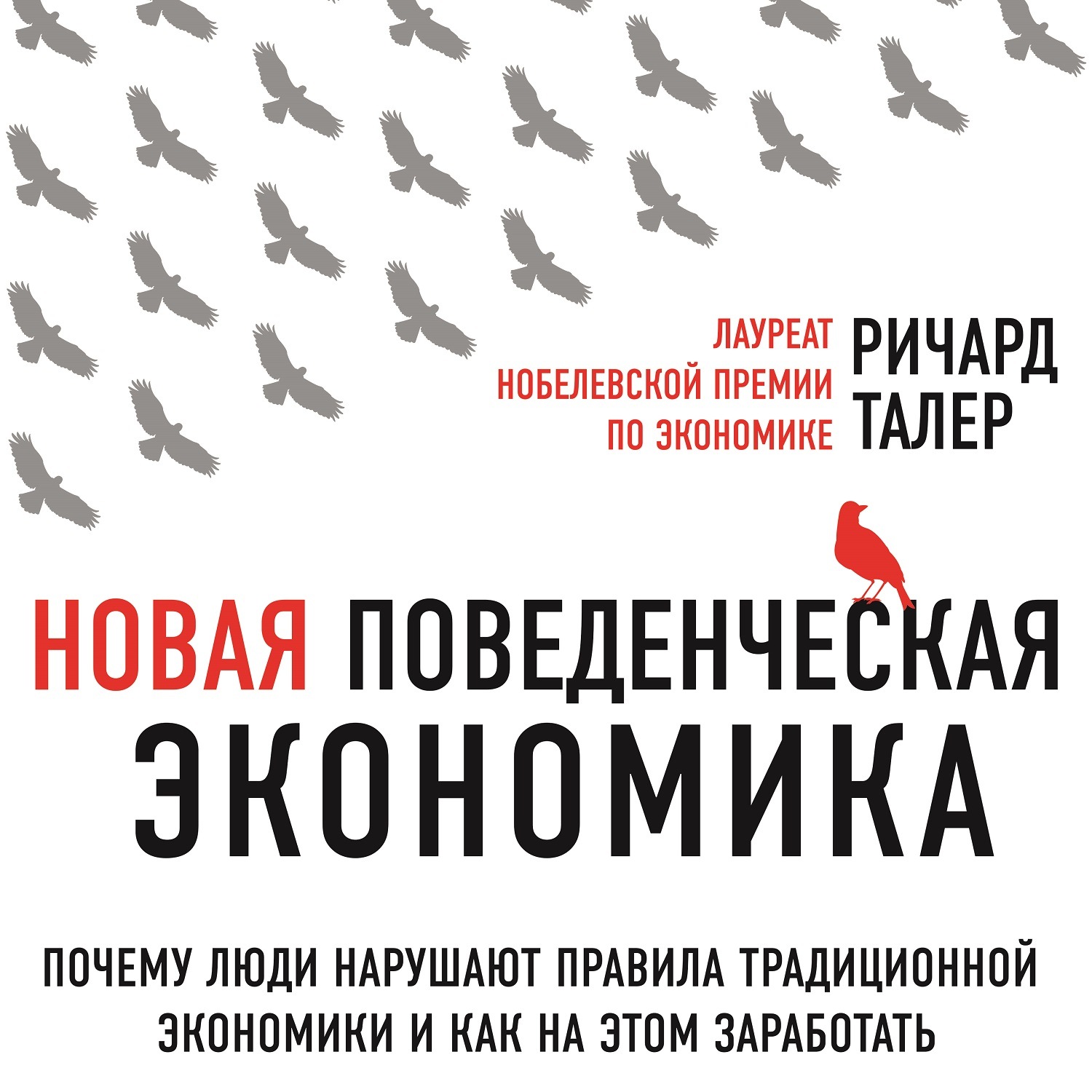 Поведенческая экономика. Талер новая поведенческая экономика. Ричард Тайлер поведенческая экономика. Ричард талер экономика. Ричард талер новая книги.