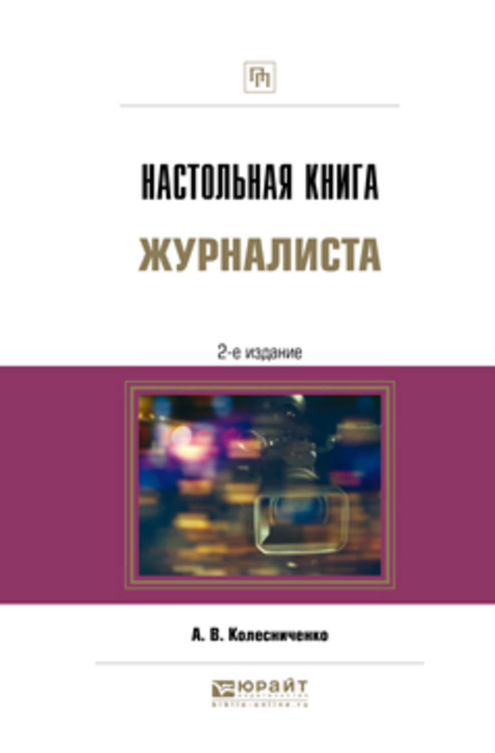 Корреспондент книга. Настольная книга журналиста. Колесниченко практическая журналистика. Александр Колесниченко журналист учебник. Колесниченко а в книги.