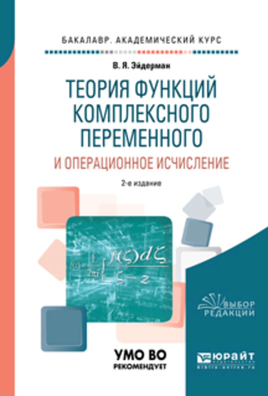 Теория функций. Теория функций комплексного переменного. Теория функций комплексного переменного и операционное исчисление. Теория функций комплексных переменных.операционное исчисление. Теория функций комплексного переменного учебник.