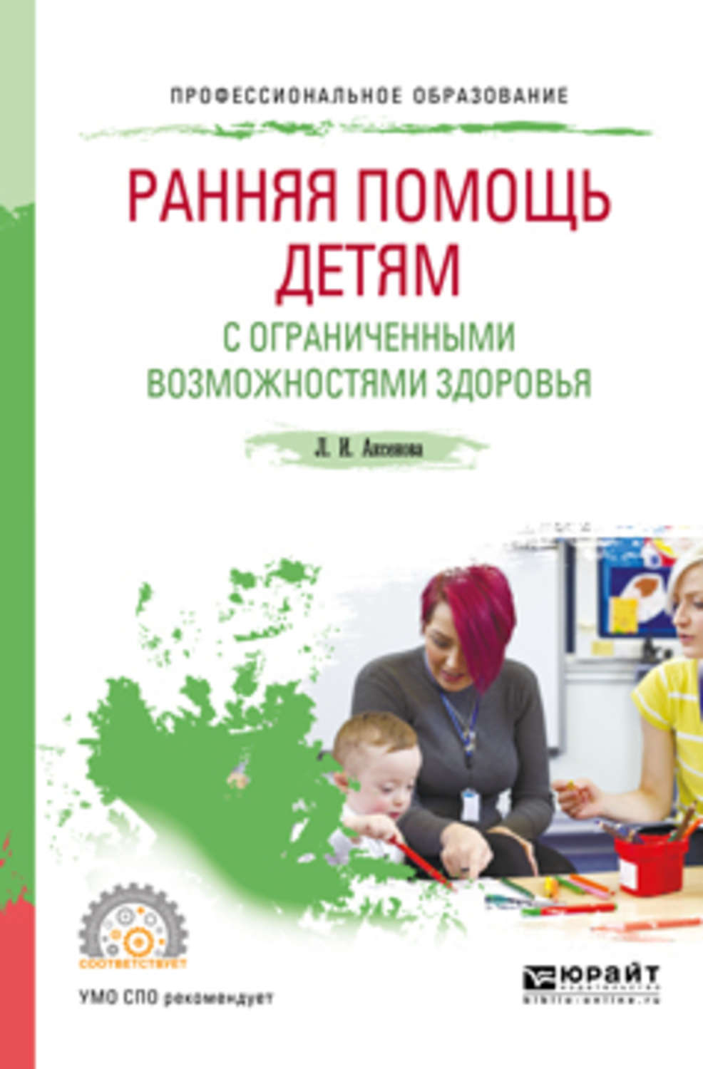 Помощь детям с овз. Аксенова Лидия Ивановна. Ранняя помощь детям с ограниченными возможностями здоровья. Книги для детей с ОВЗ. Книги для детей с ограниченными возможностями здоровья.