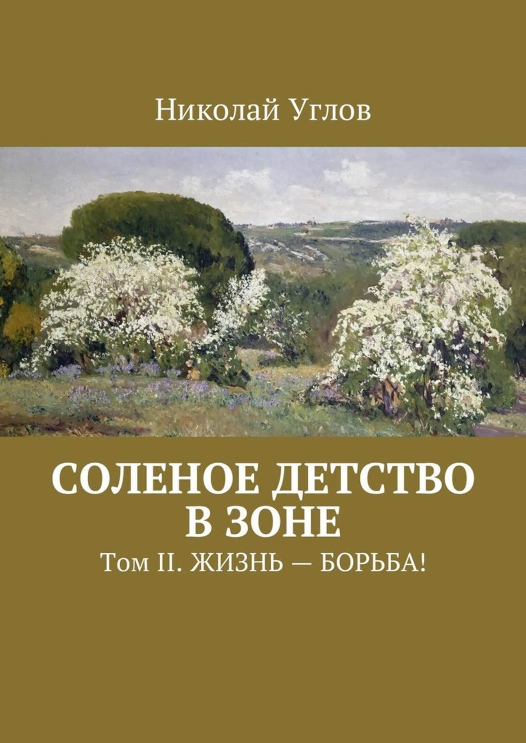 Борьба за жизнь том 2. Солёное детство книга. Солёное детство читать.