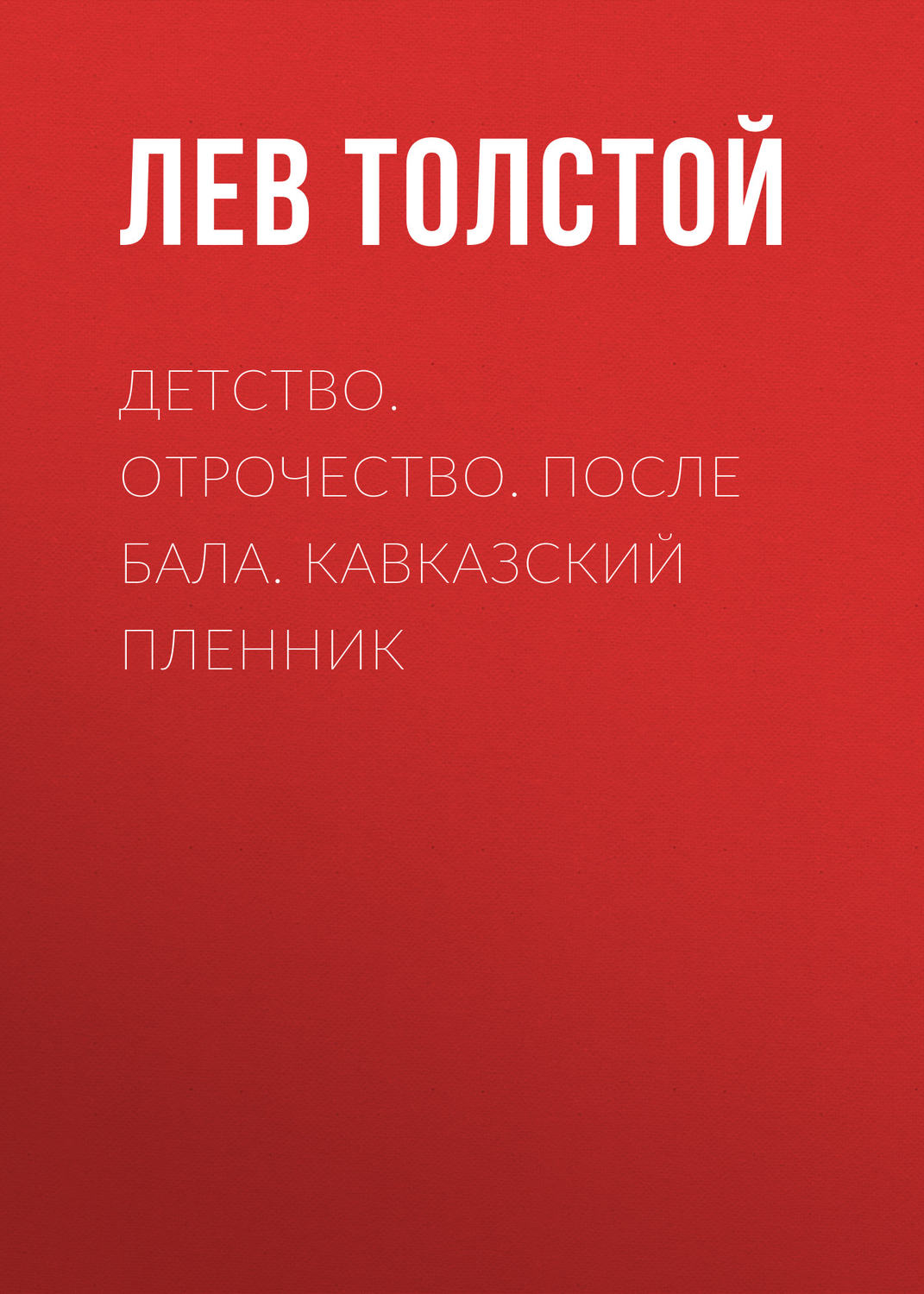 Отзывы о книге «Детство. Отрочество. После бала. Кавказский пленник»,  рецензии на книгу Льва Толстого, рейтинг в библиотеке Литрес