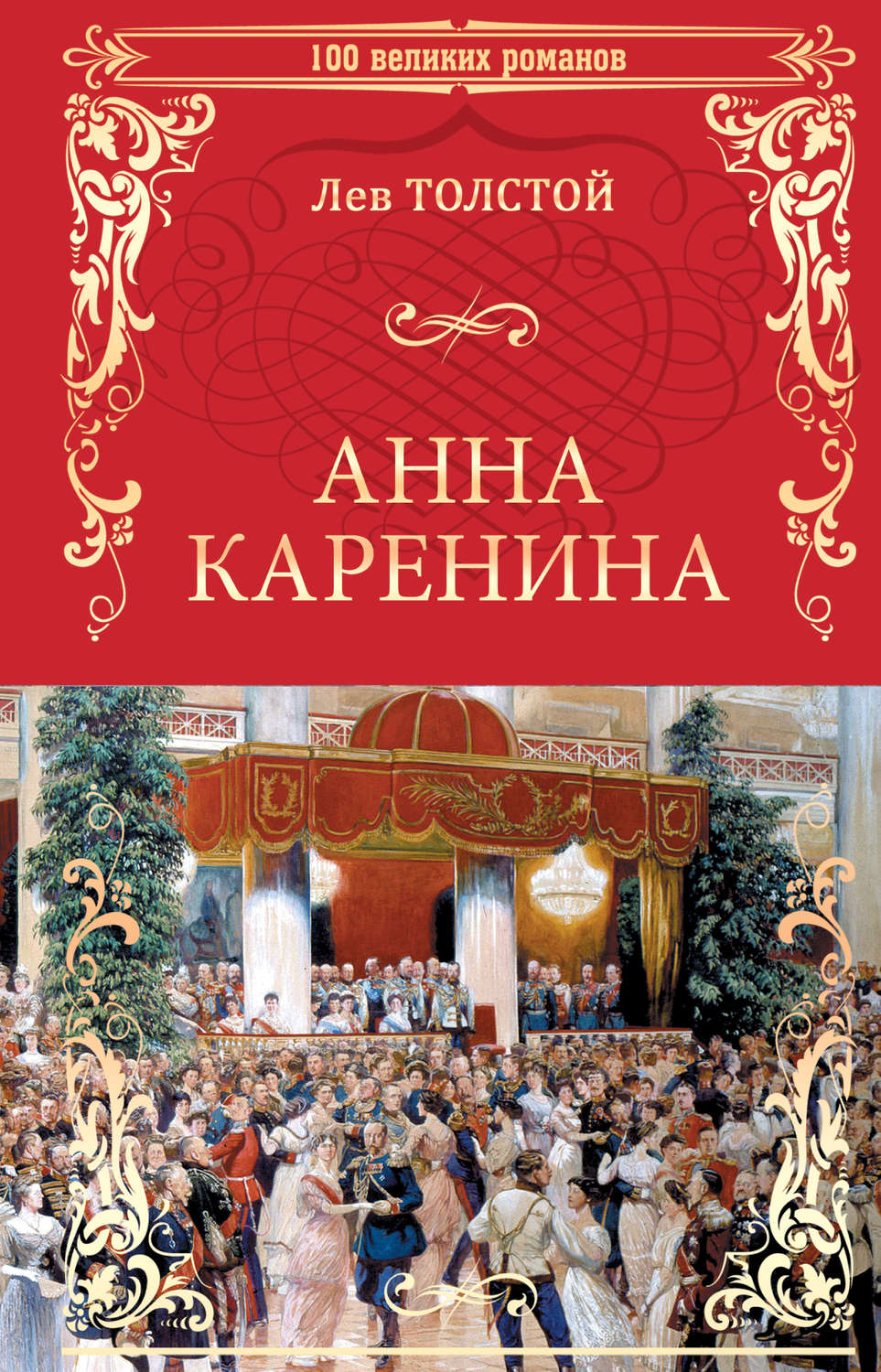 Лев Толстой книга Анна Каренина – скачать fb2, epub, pdf бесплатно –  Альдебаран, серия 100 великих романов