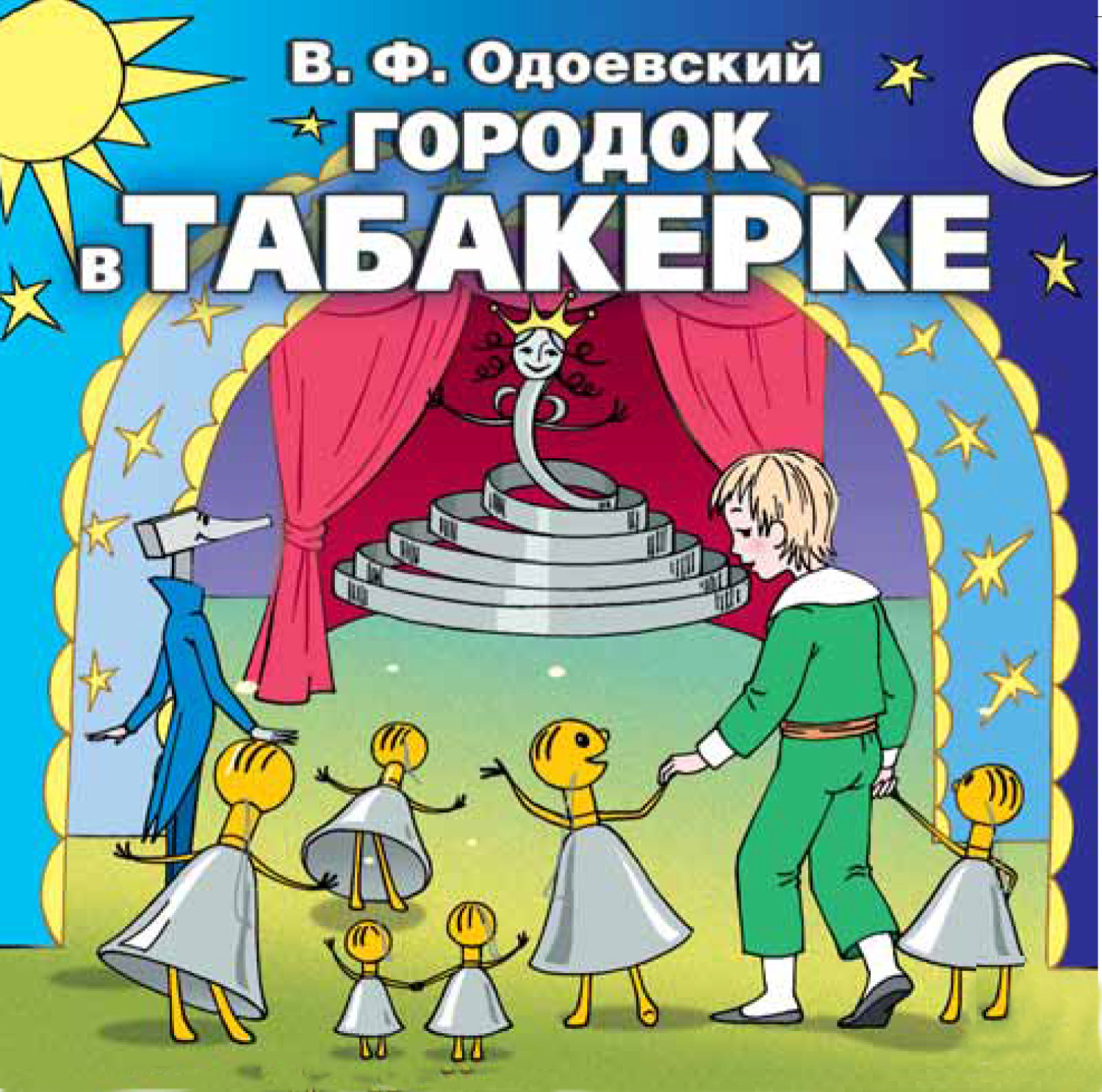 Сказка в ф одоевского городок в табакерке. В. одоевскbq «городок в табакерке». Книжка город в табакерке Одоевского.