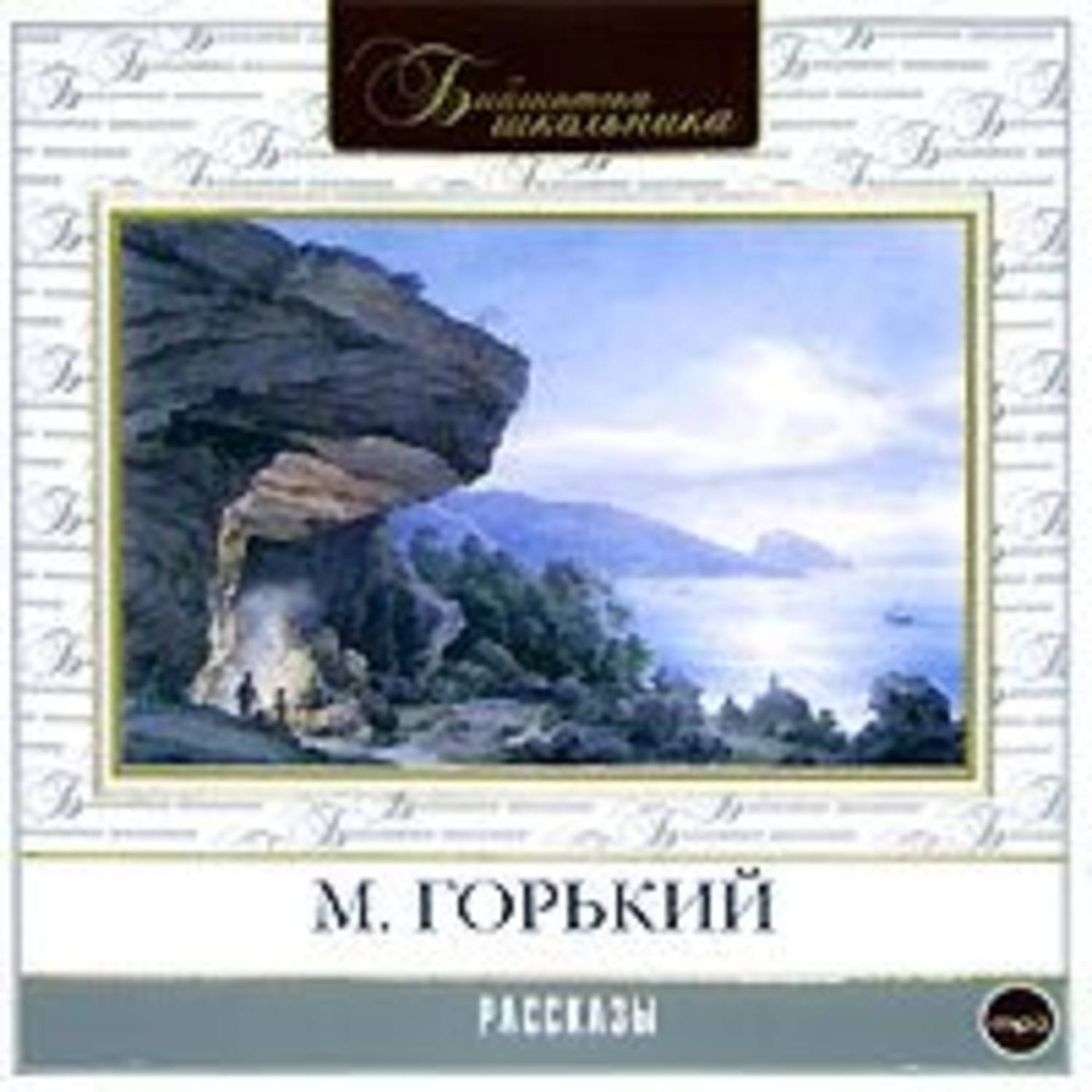 М аудио рассказ. Горький рассказы аудиокнига. Сказки об Италии Максима Горького.