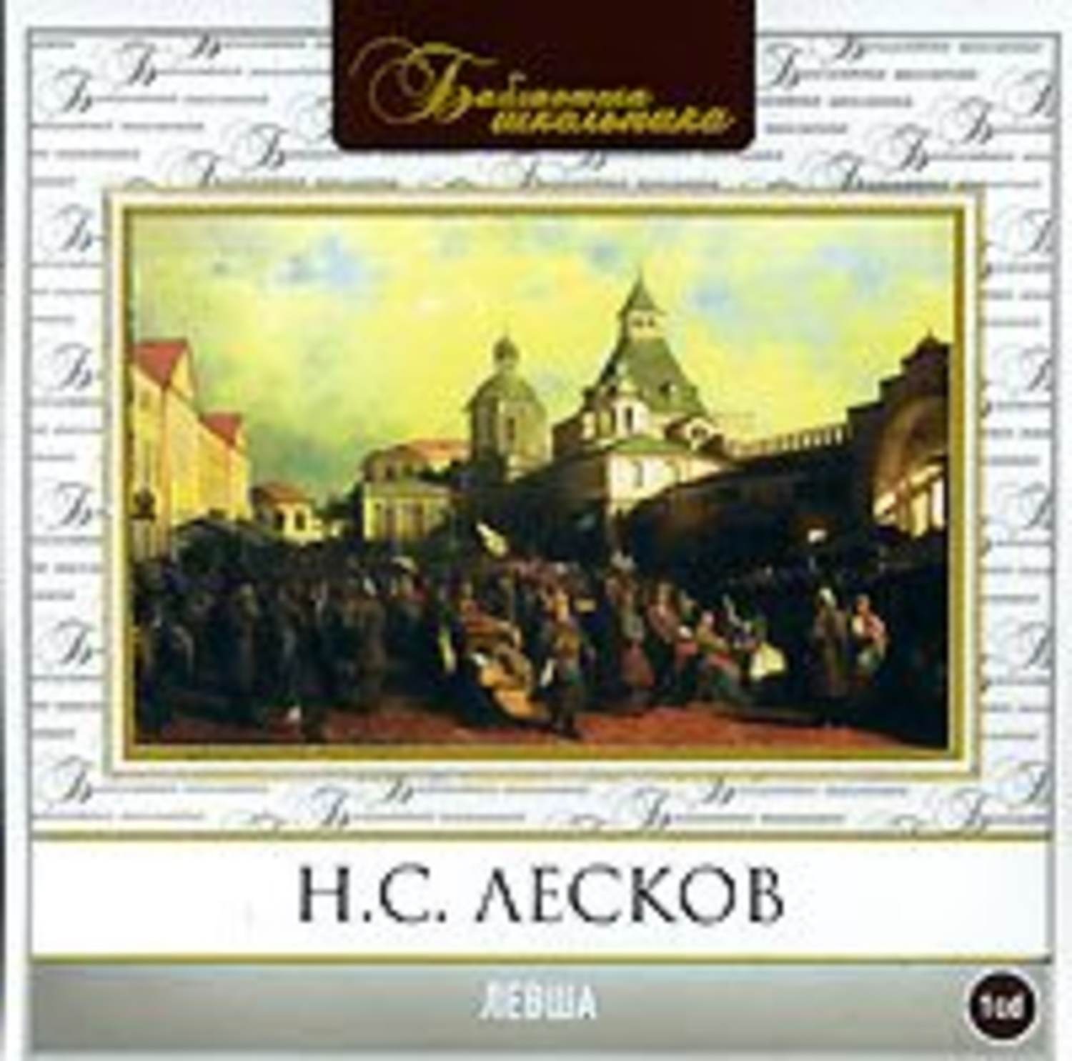 Николай Лесков, Левша – слушать онлайн бесплатно или скачать аудиокнигу в  mp3 (МП3), издательство СОЮЗ