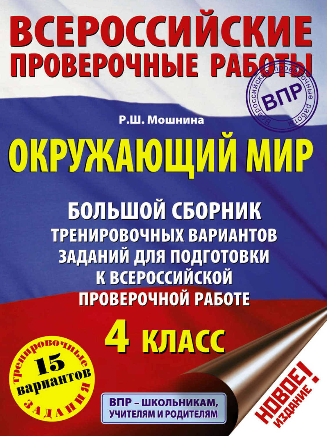 Р. Ш. Мошнина, книга Окружающий мир. Большой сборник тренировочных  вариантов заданий для подготовки к Всероссийской проверочной работе. 4  класс – скачать в pdf – Альдебаран, серия Всероссийские проверочные работы