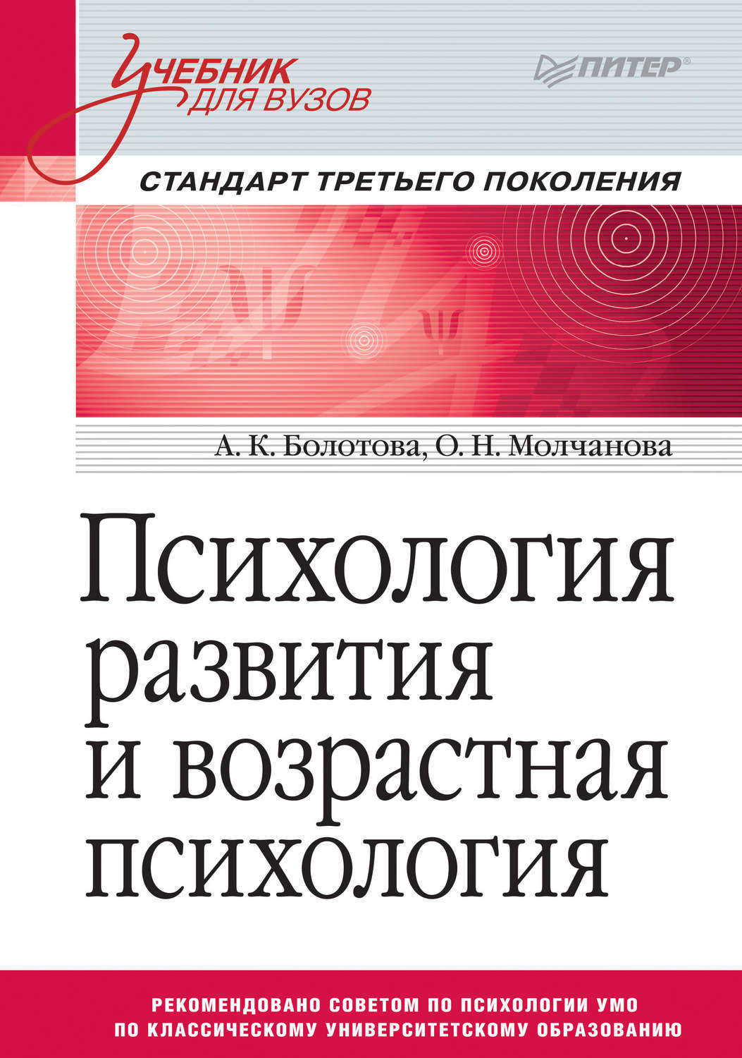 А. К. Болотова, книга Психология развития и возрастная психология ...