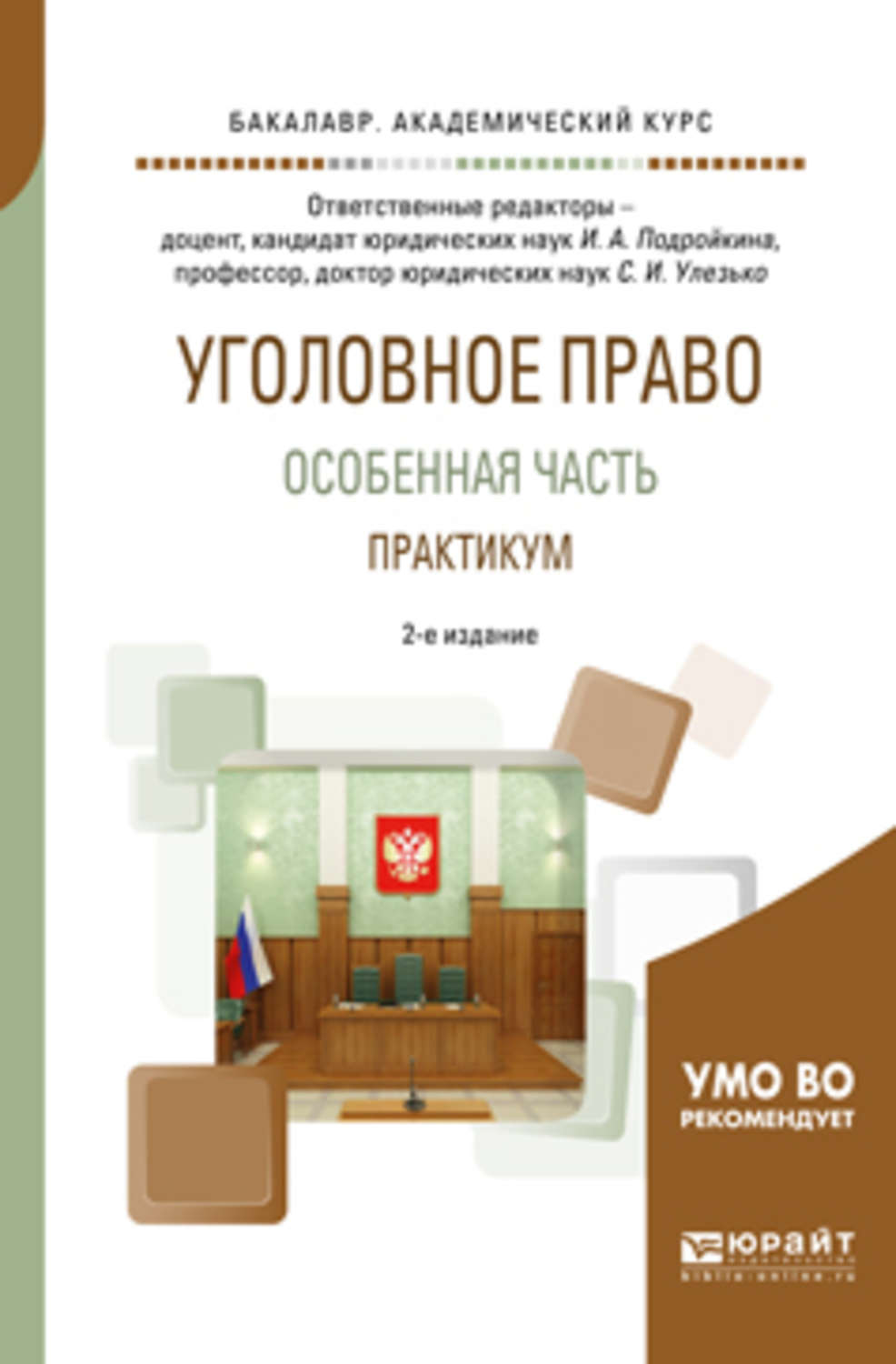 Е изд испр и. Практикум по уголовному праву общая часть. Подройкина уголовное право практикум. Практикум по уголовному праву бакалавриат Кругликов. Уголовное право Подройкина СПО 2022 особенная часть практикум.