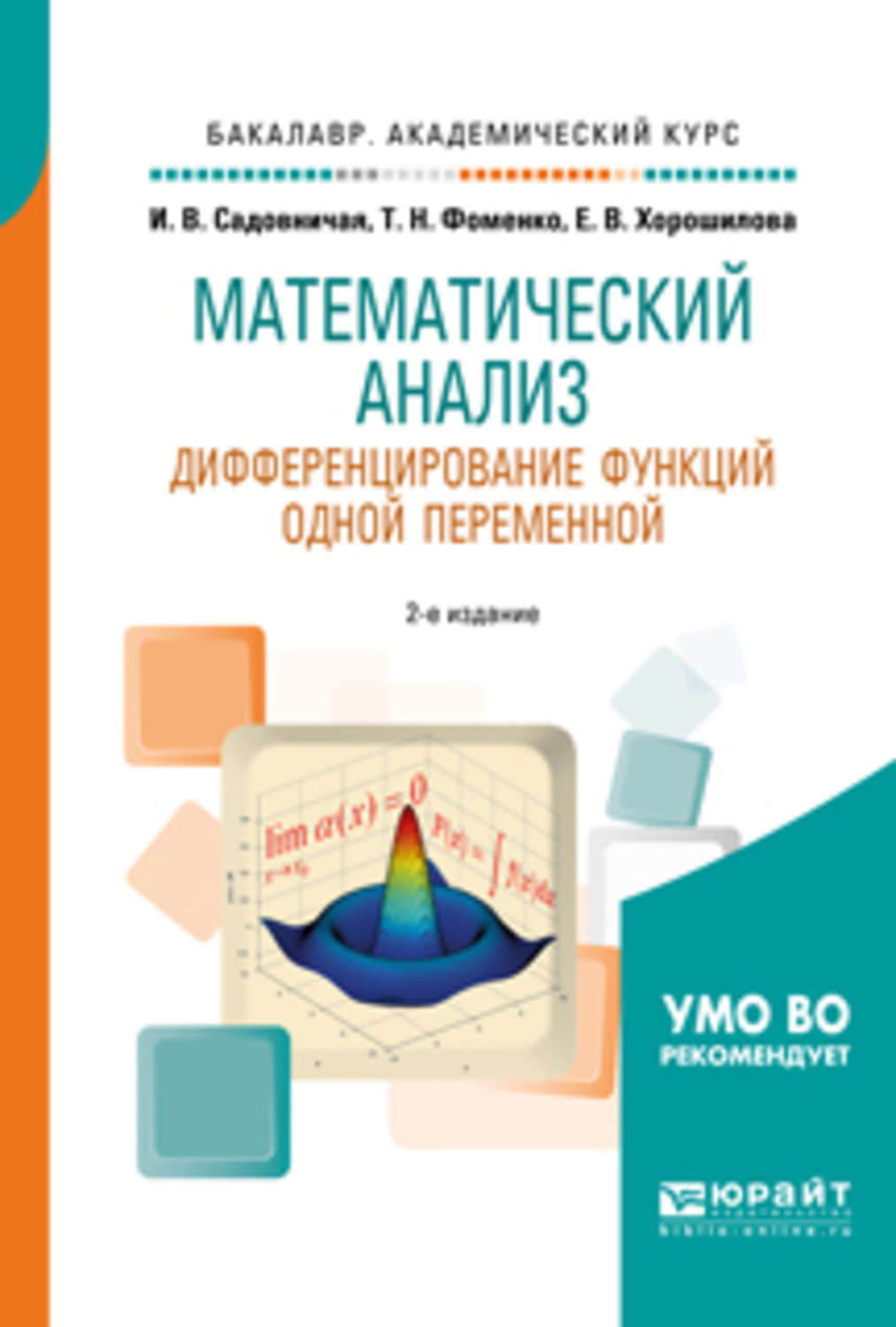 Татьяна Николаевна Фоменко, книга Математический анализ. Дифференцирование  функций одной переменной 2-е изд., пер. и доп. Учебное пособие для  академического бакалавриата – скачать в pdf – Альдебаран, серия Бакалавр.  Академический курс