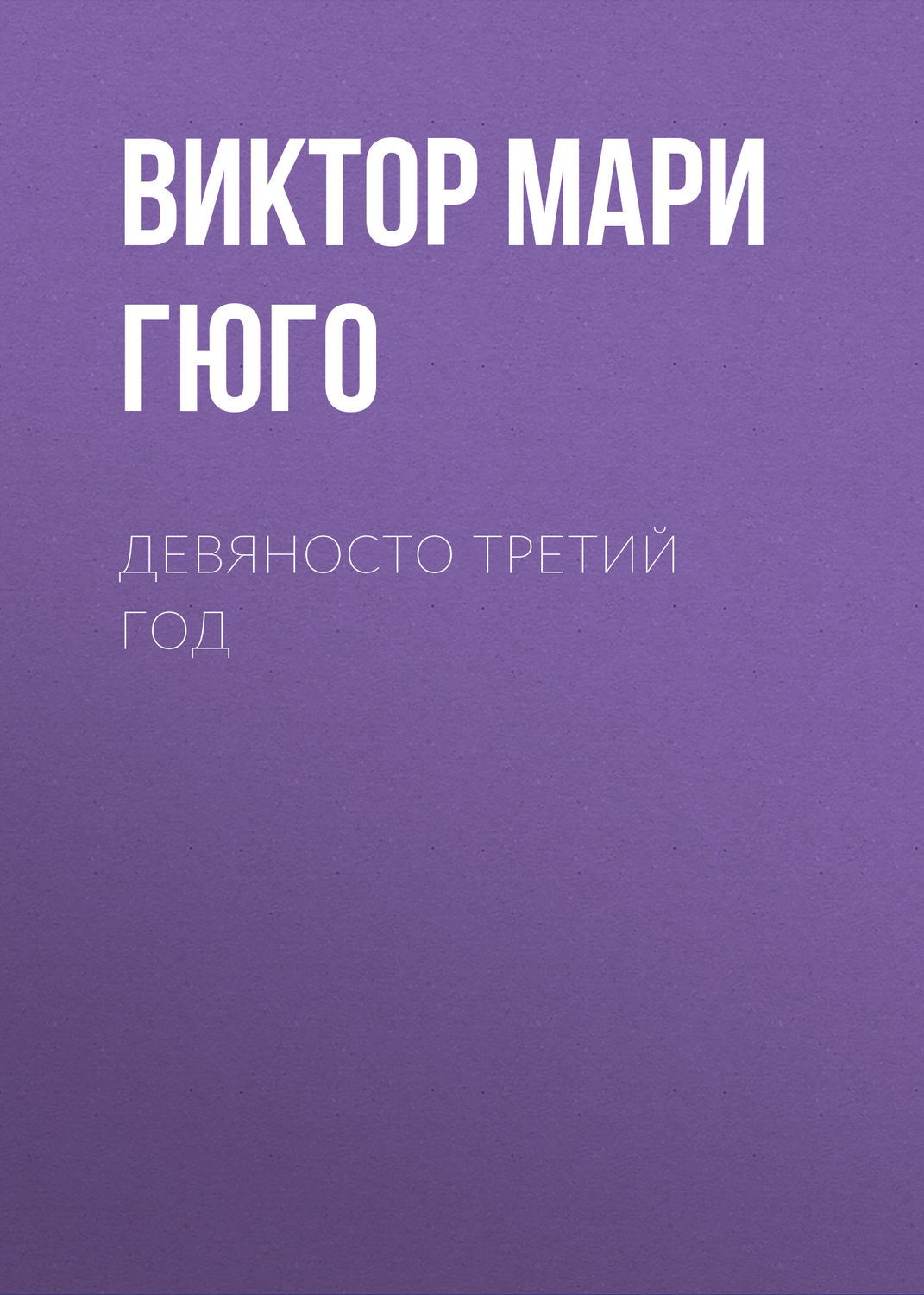 Виктор Мари Гюго книга Девяносто третий год – скачать fb2, epub, pdf ...