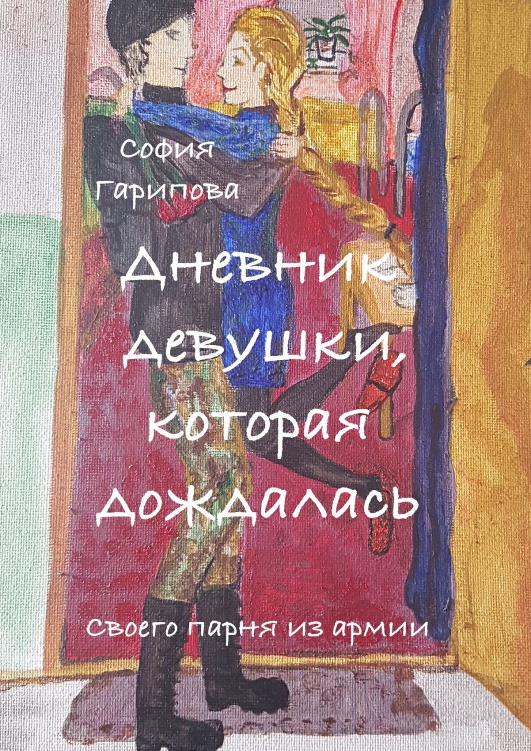 Дневник девушки солдата