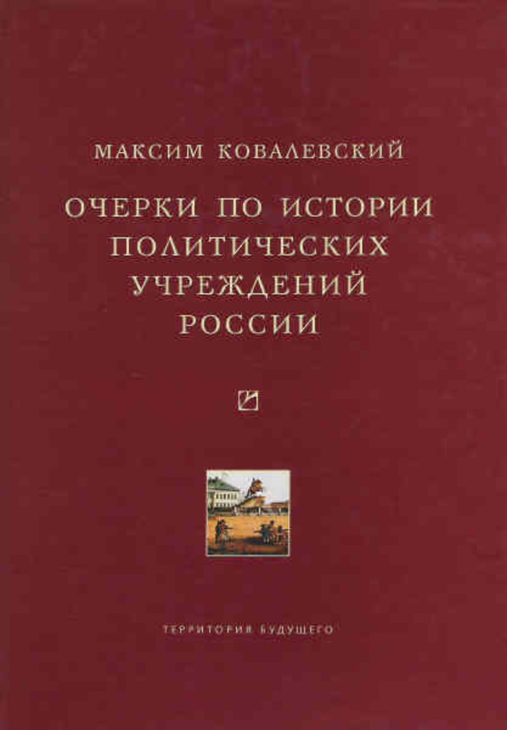 Политические очерки истории. Ковалевский Максим Максимович книги. «Очерки по истории политических учреждений России». Труды Ковалевского м м. М Ковалевский социология.