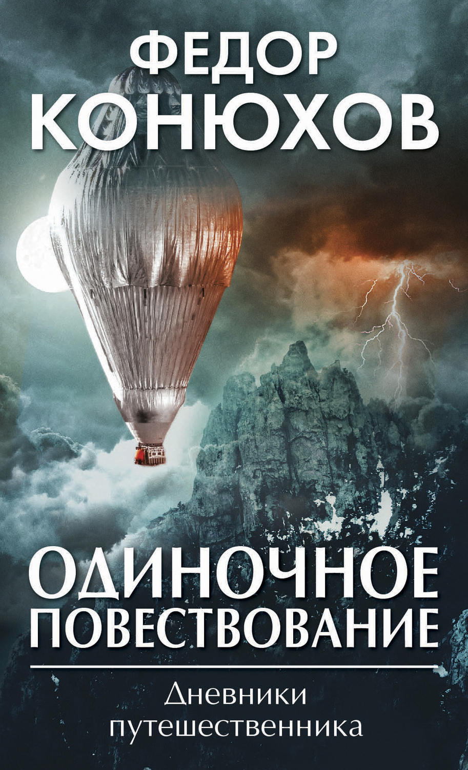 Цитаты из книги «Одиночное повествование (сборник)» Федора Конюхова – Литрес