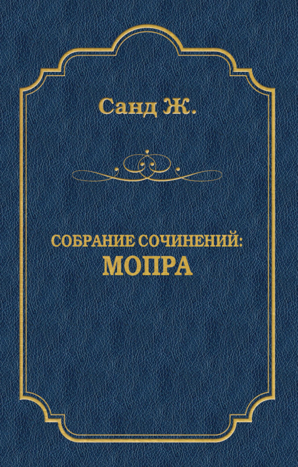 Жорж Санд книга Мопра – скачать fb2, epub, pdf бесплатно – Альдебаран ...