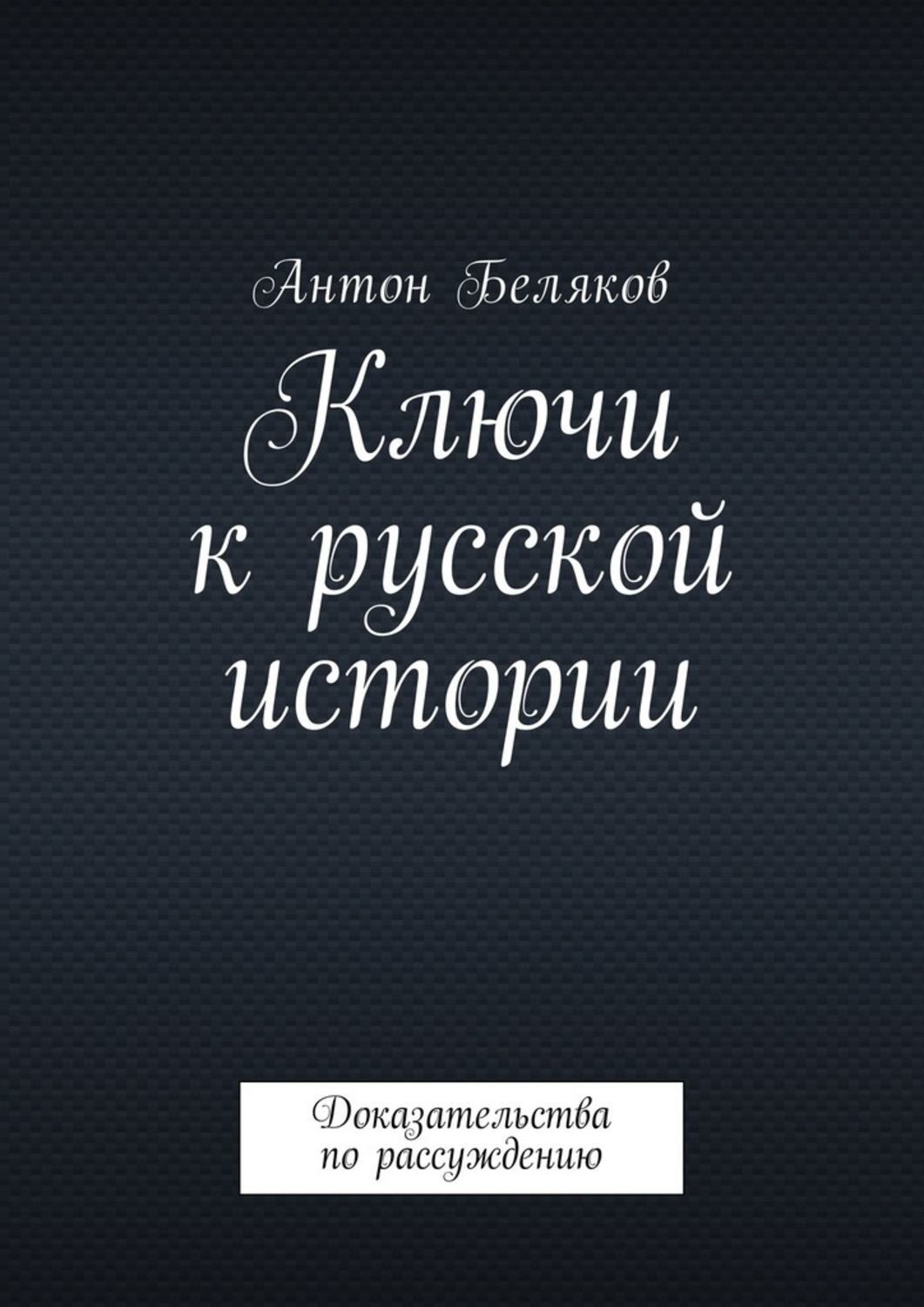 История доказывает. Беляков писатель книги. Антон Беляков книги отзывы.