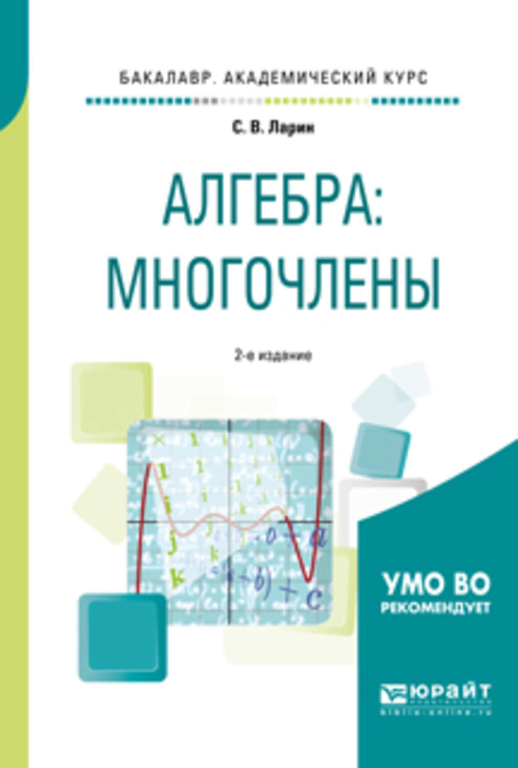 Сергей Васильевич Ларин, книга Алгебра: многочлены 2-е изд., испр. и доп.  Учебное пособие для академического бакалавриата – скачать в pdf –  Альдебаран, серия Бакалавр. Академический курс