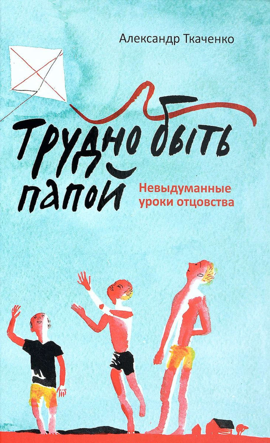 Книга папа. Трудно быть папой. Невыдуманные уроки отцовства. Трудно быть папой Александр Ткаченко. Книги про папу. Книги про папу для детей.