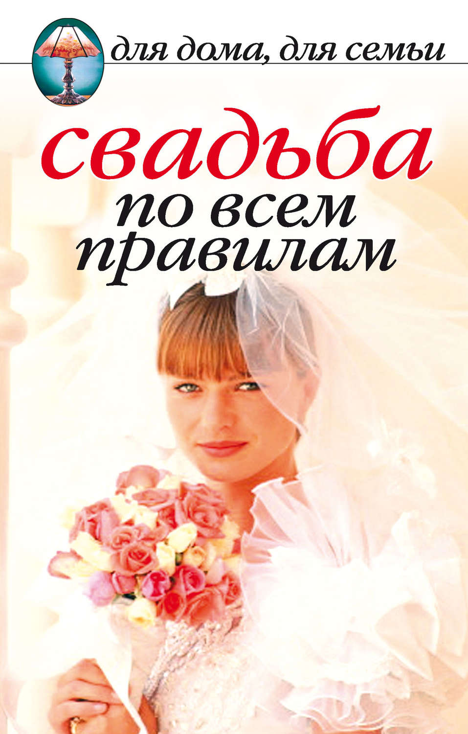 Книга свадьба не будет. Свадьба по всем правилам книга. Книги про свадьбу. Перед свадьбой книга. Книга подготовка к свадьбе.
