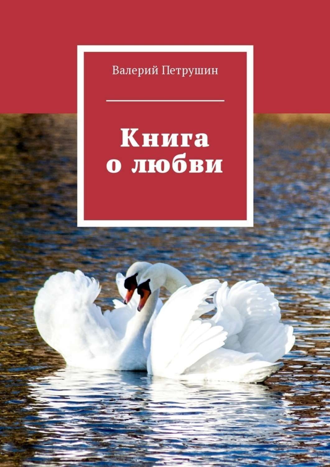 Читать книги о любви. Книга о любви. Любовь к книгам картинки. Книги Петрушина. Люби книга.