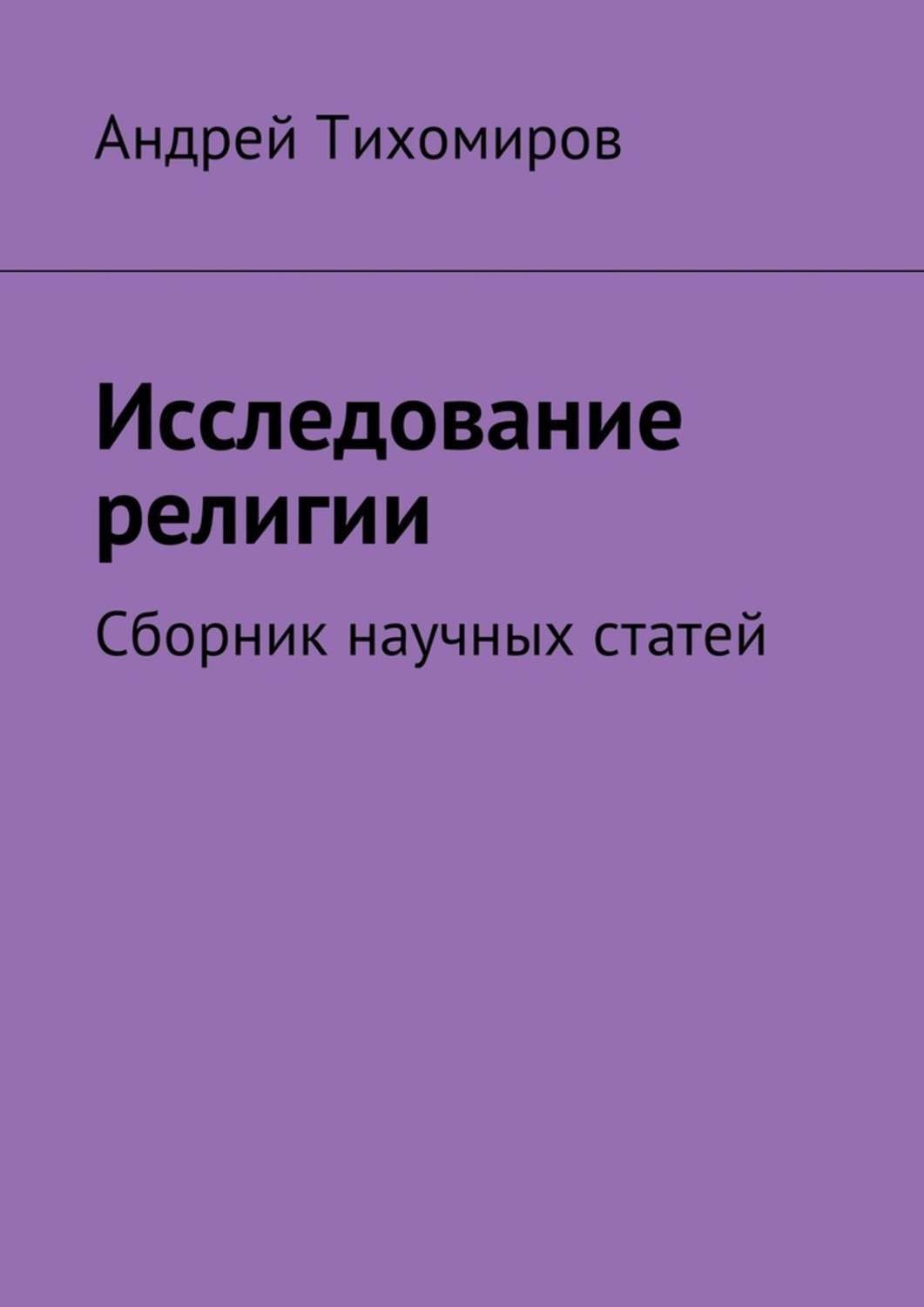 Сборник научных статей. Различные формы религии. Методы изучения религии Мюллер. Громкие названия научных статей. Правда о религии сборник книга.