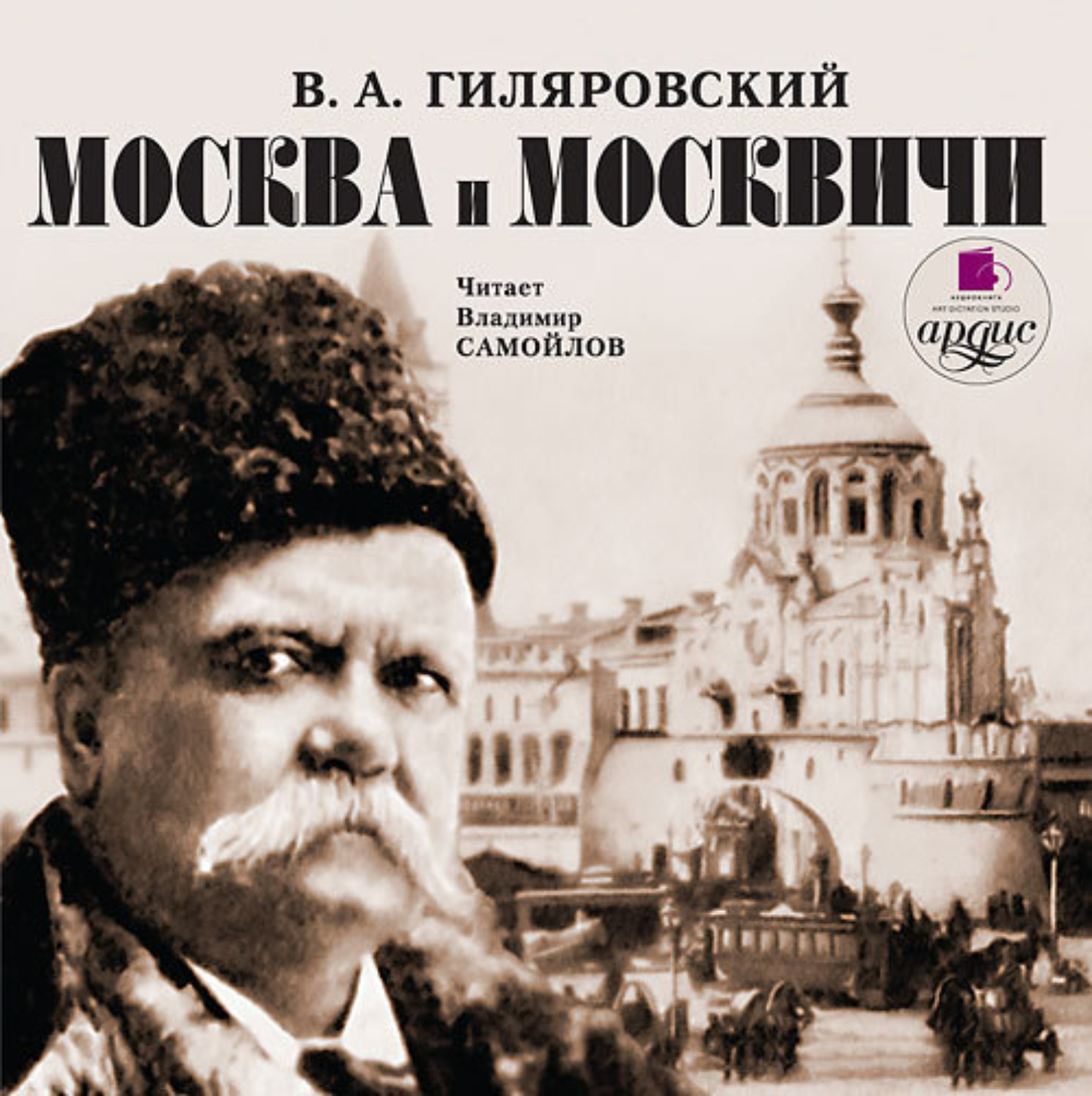 Слушать аудиокниги москва. Москва и москвичи Владимир Гиляровский. Гиляровский Владимир Алексеевич. Владимир Гиляровский писатель. Гиляровский Владимир Алексеевич в Москве.