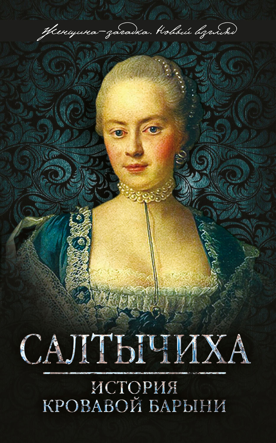 Иван Кондратьев книга Салтычиха. История кровавой барыни – скачать fb2 ...