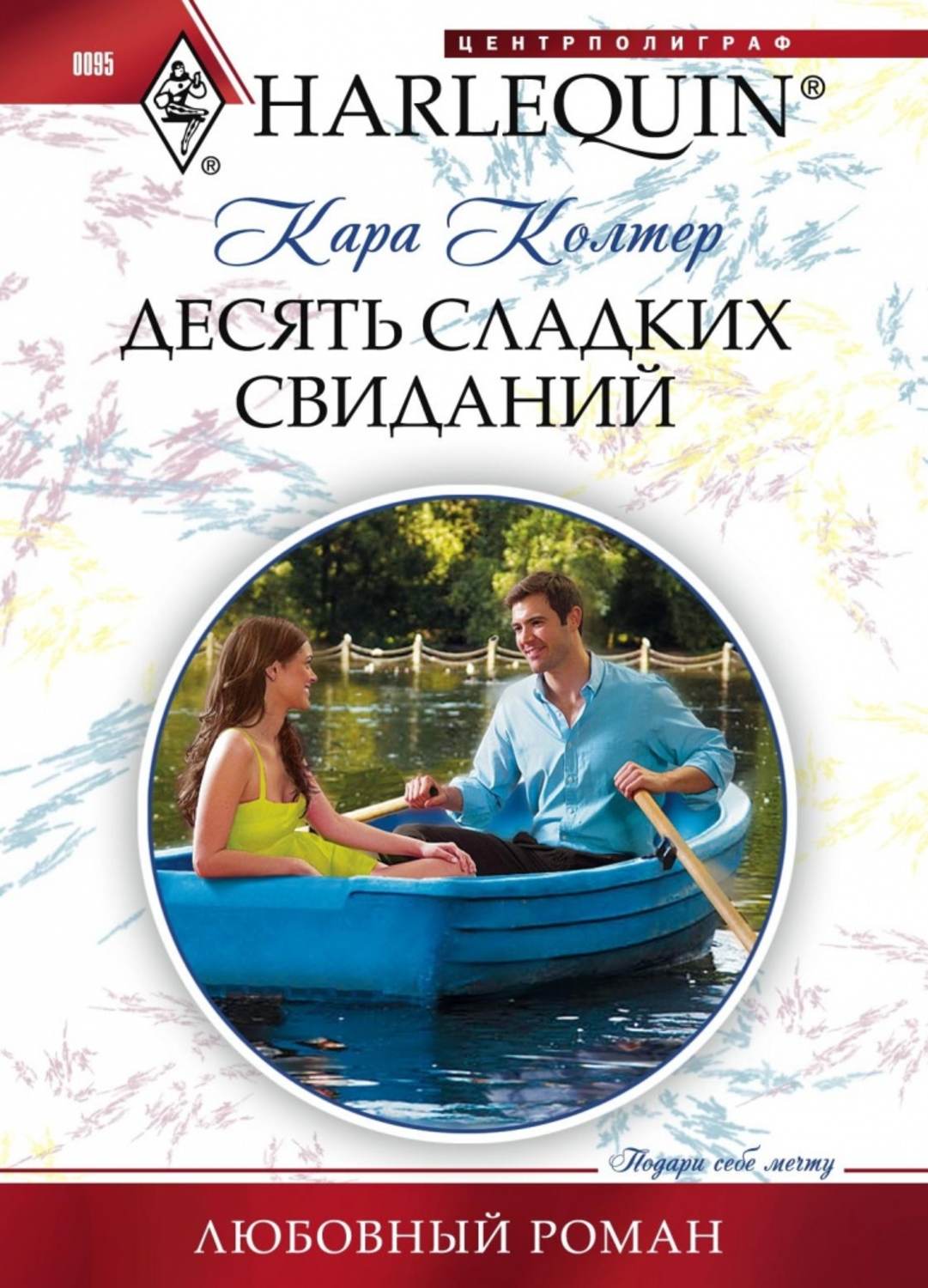 Каре книга. Harlequin. Любовный Роман Колтер Кара. Кара Колтер читать. Сладкий свидания. Сладость желания книга.