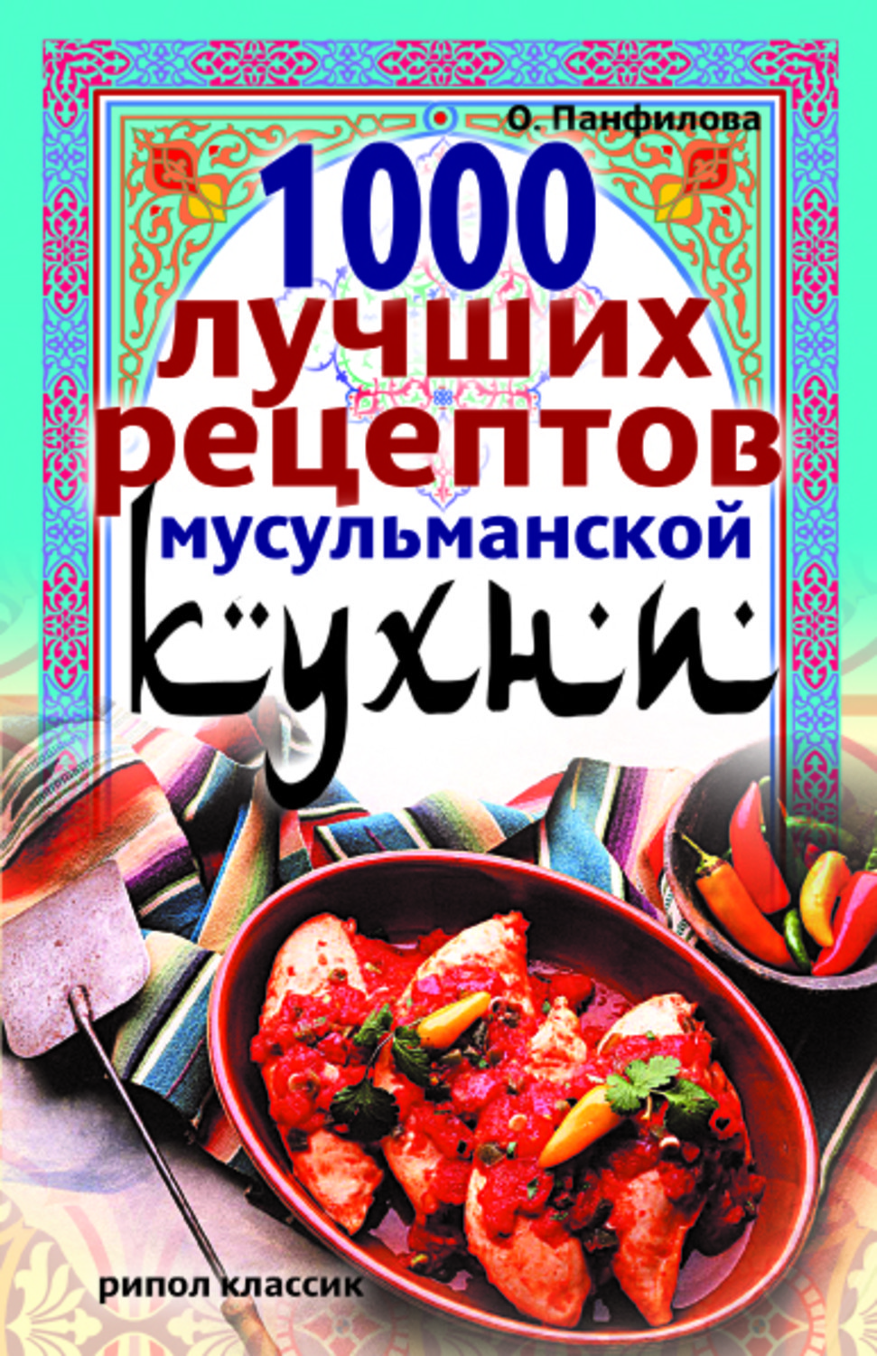 Мусульманская кухня книга рецептов