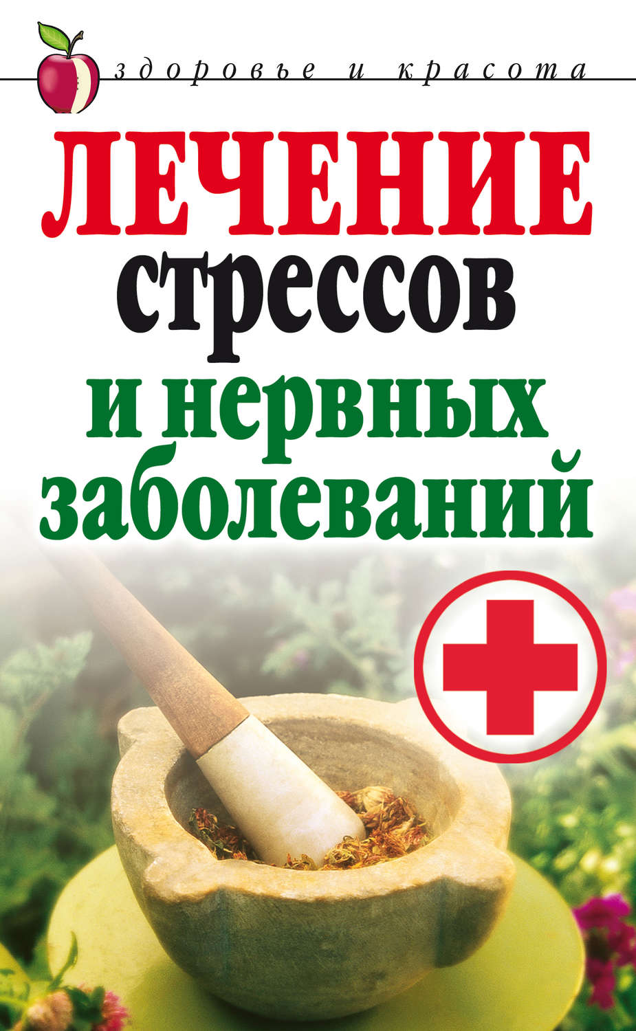 Лечение т. Лечение стресса. Шаскольская н. живое лекарство. Семейная энциклопедия здоровья лекарство от стресс. Лечение стрессов и нервных заболеваний книга Озон.