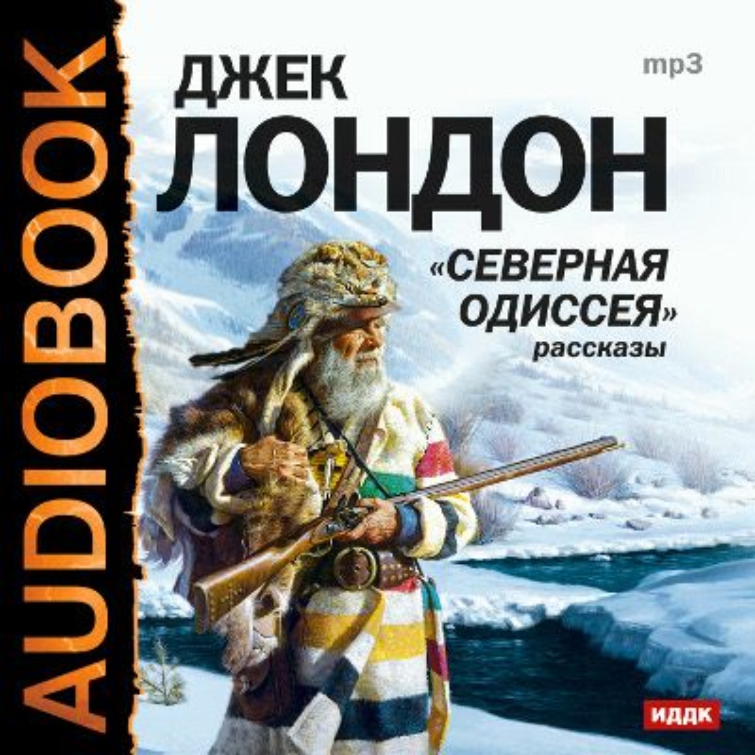 Одиссея автор. Де Лондоне Северная одесея. Северная Одиссея Джек Лондон. Северная Одиссея Джек Лондон книга. Северная Одиссея Джек Лондон обложка.