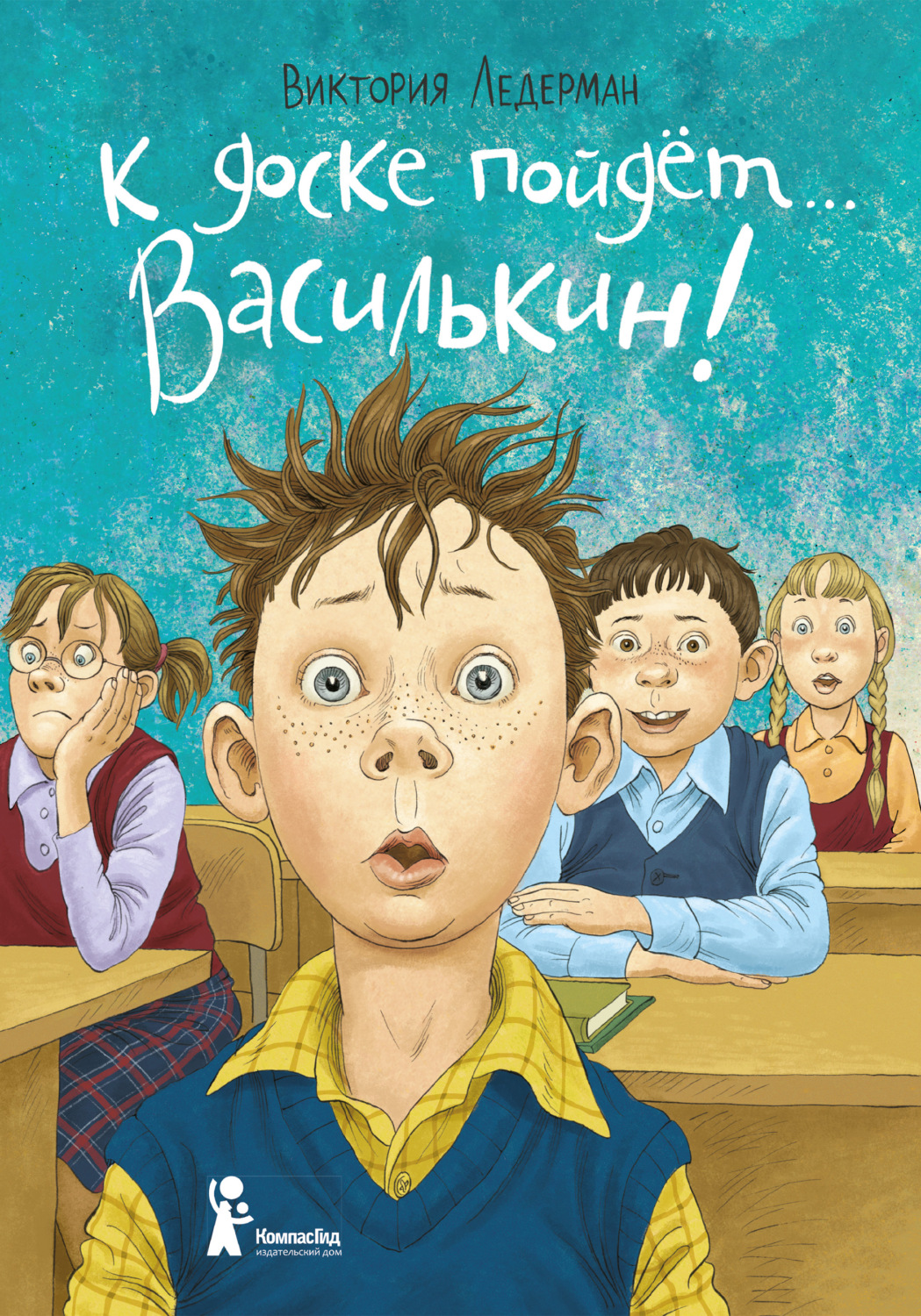 Цитаты из книги «К доске пойдёт… Василькин! Школьные истории Димы  Василькина, ученика 3 «А» класса» Виктории Ледерман – Литрес