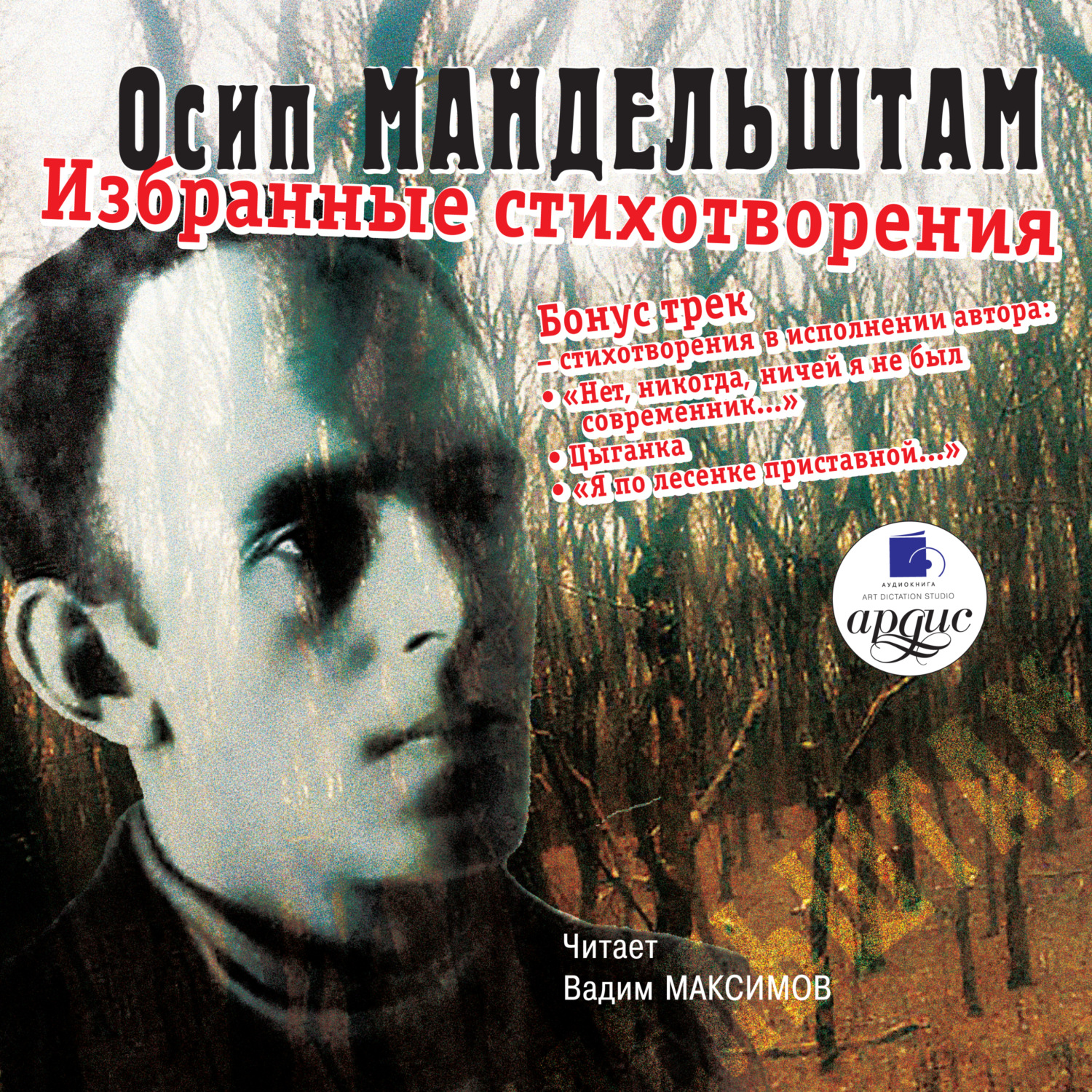 Аудио стихи слушать. Осип Мандельштам стихи аудио. Осип Мандельштам за то что я руки твои не сумел удержать сборник. «Осип Мандельштам: ворованный воздух». Стихи аудиокниги.