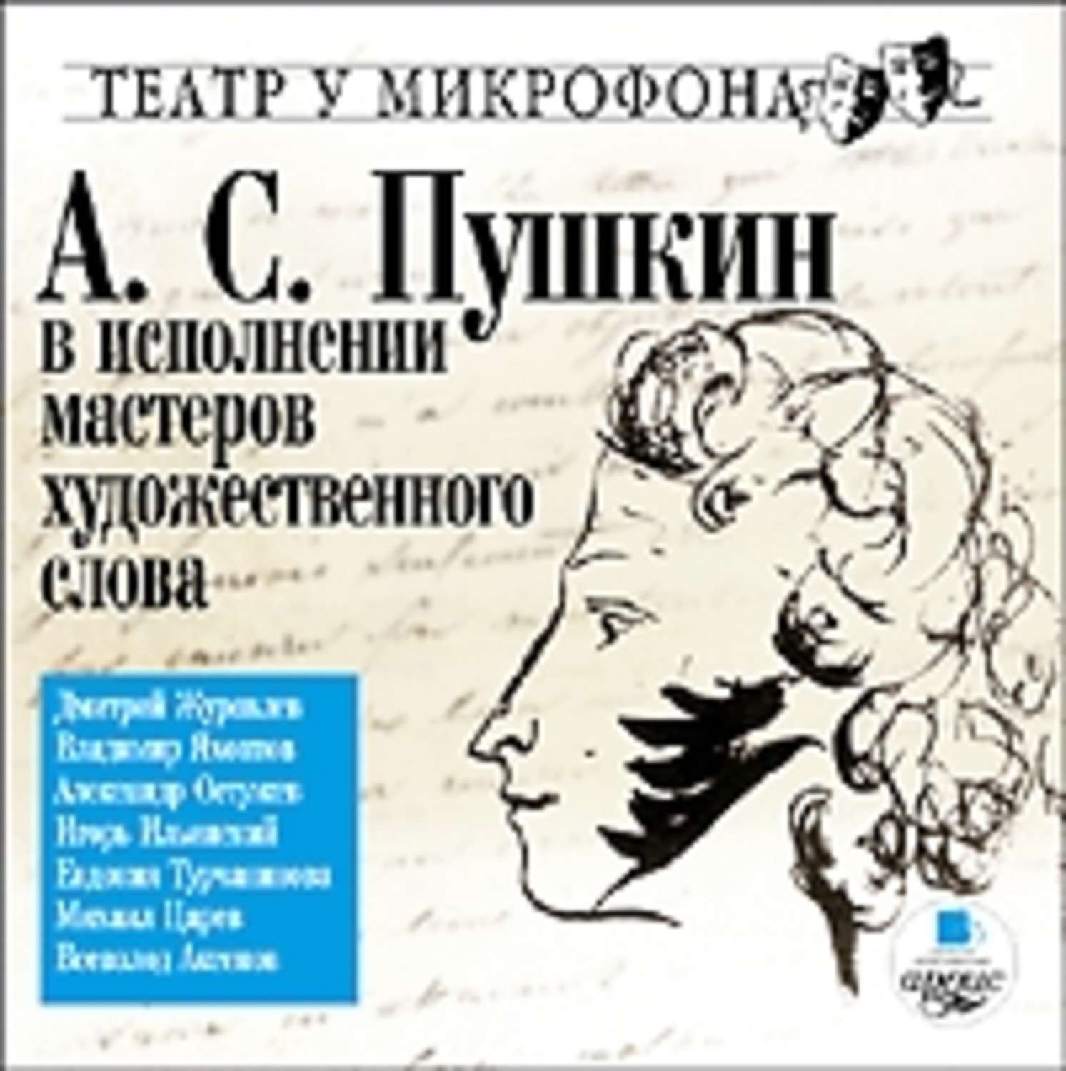 Пушкин аудио. Мастер художественного слова. Театр у микрофона. Пушкин с микрофоном. Художественный текст Пушкина.