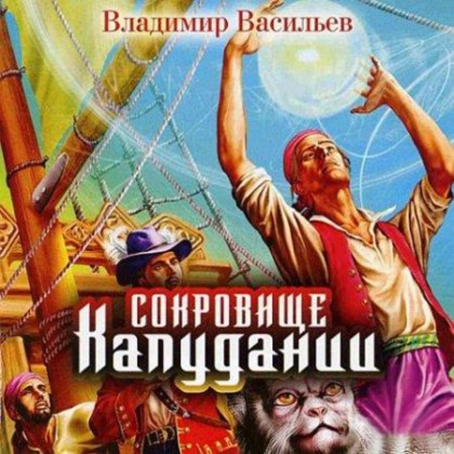 Сокровище аудиокнига слушать. Васильев Владимир. Сокровище «Капудании». Владимир Германович Васильев книги. Владимир Васильев обложки книжек. Василий Владимир Николаевич сокровище Капудании книга.