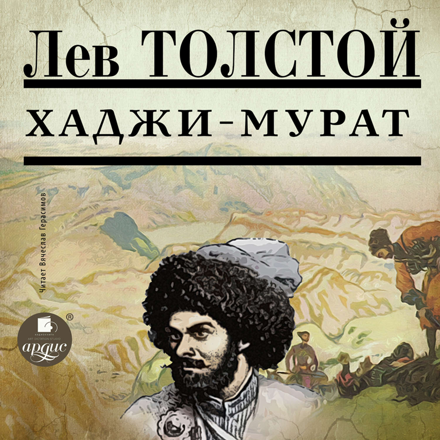 Хаджи мурад. Хаджи-Мурат. Хаджи-Мурат. Повесть. Толстой Лев "Хаджи-Мурат". Хаджи Мурат произведение Льва Толстого.