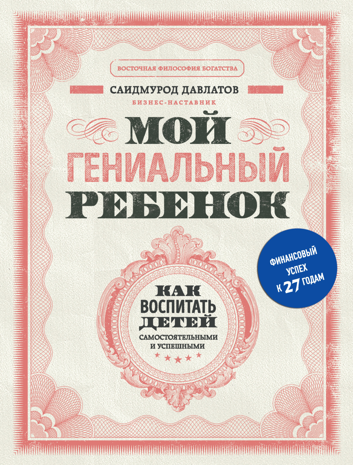 Цитаты из книги «Мой гениальный ребенок. Как воспитать детей  самостоятельными и успешными» Саидмурода Давлатова – Литрес