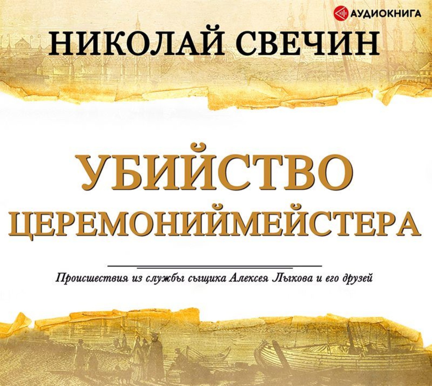 Николай Свечин, Убийство церемониймейстера – слушать онлайн бесплатно ...