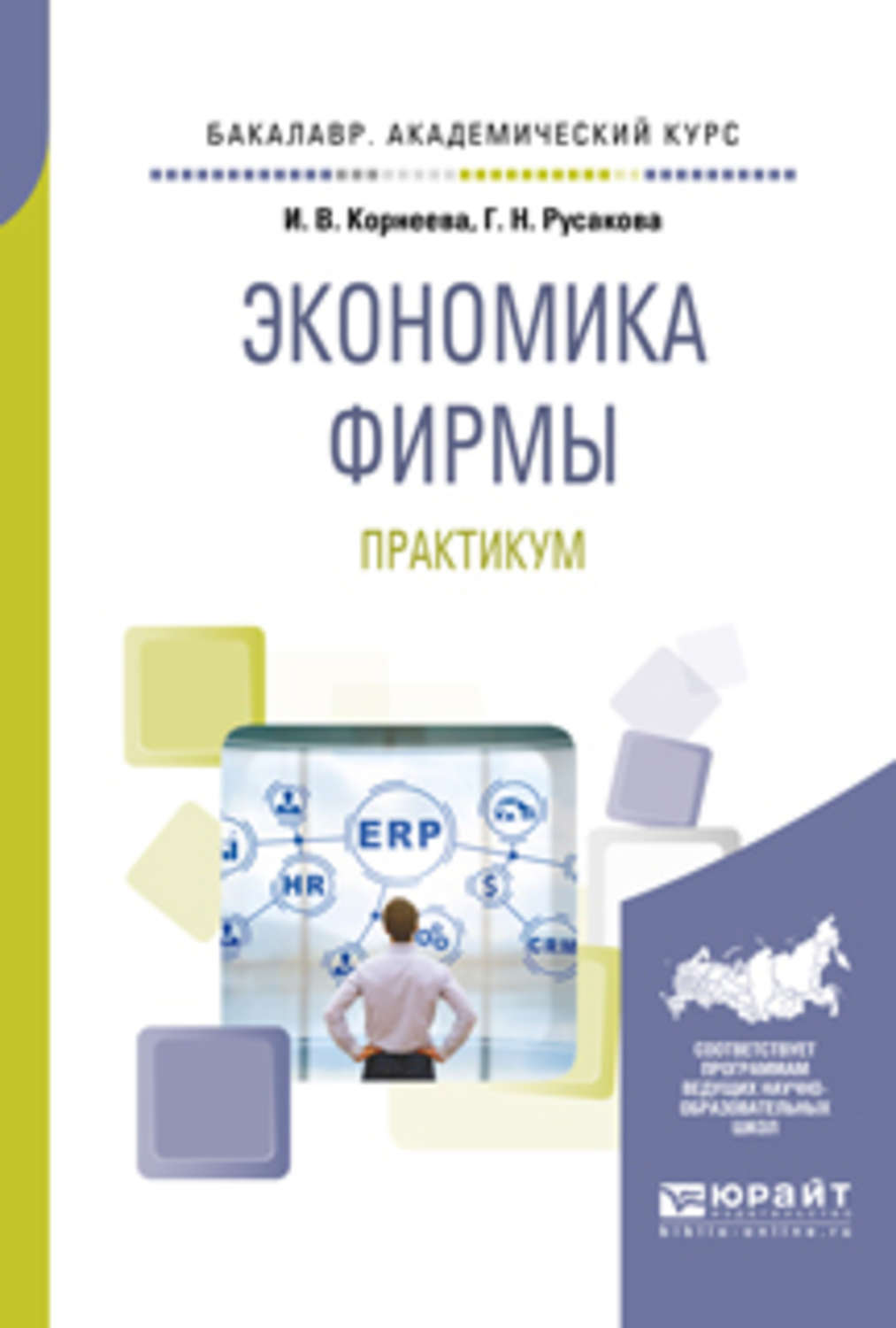 Учебные практикумы. Практикум по экономике предприятия. Корнеева Ирина Вадимовна. Корнеева Ирина Вадимовна финансовый университет. Книги по экономике кукурузоводства.