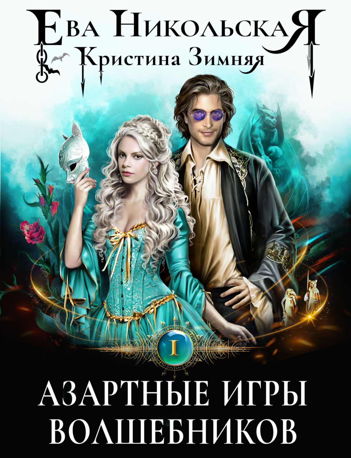 Ева Никольская книга Азартные игры волшебников – скачать fb2, epub, pdf  бесплатно – Альдебаран, серия Азартные игры волшебников