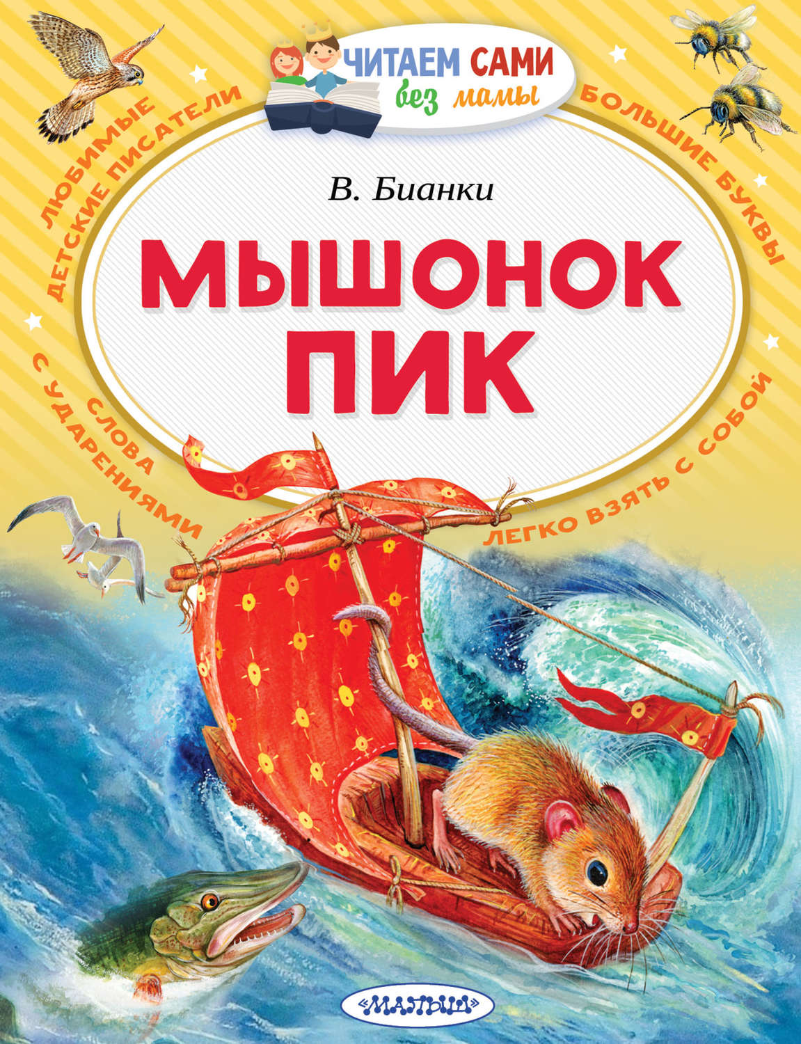 Виталий Бианки, книга Мышонок Пик – скачать в pdf – Альдебаран, серия ...