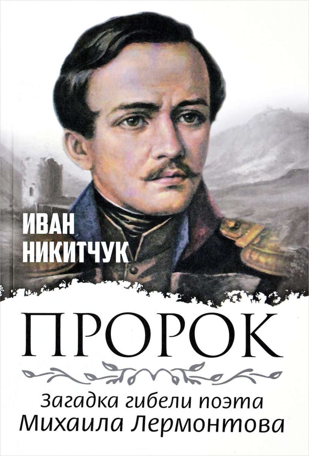 Михаил лермонтов пророк